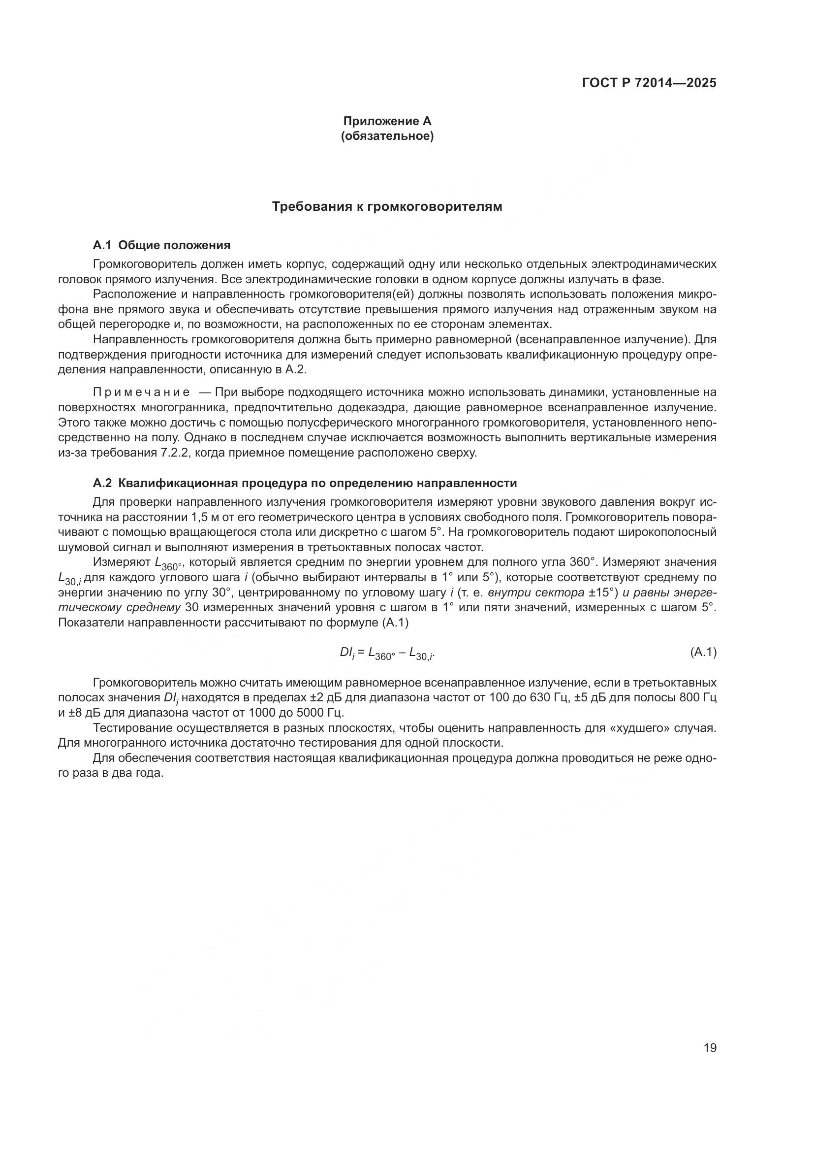 ГОСТ Р 72014-2025, страница 23