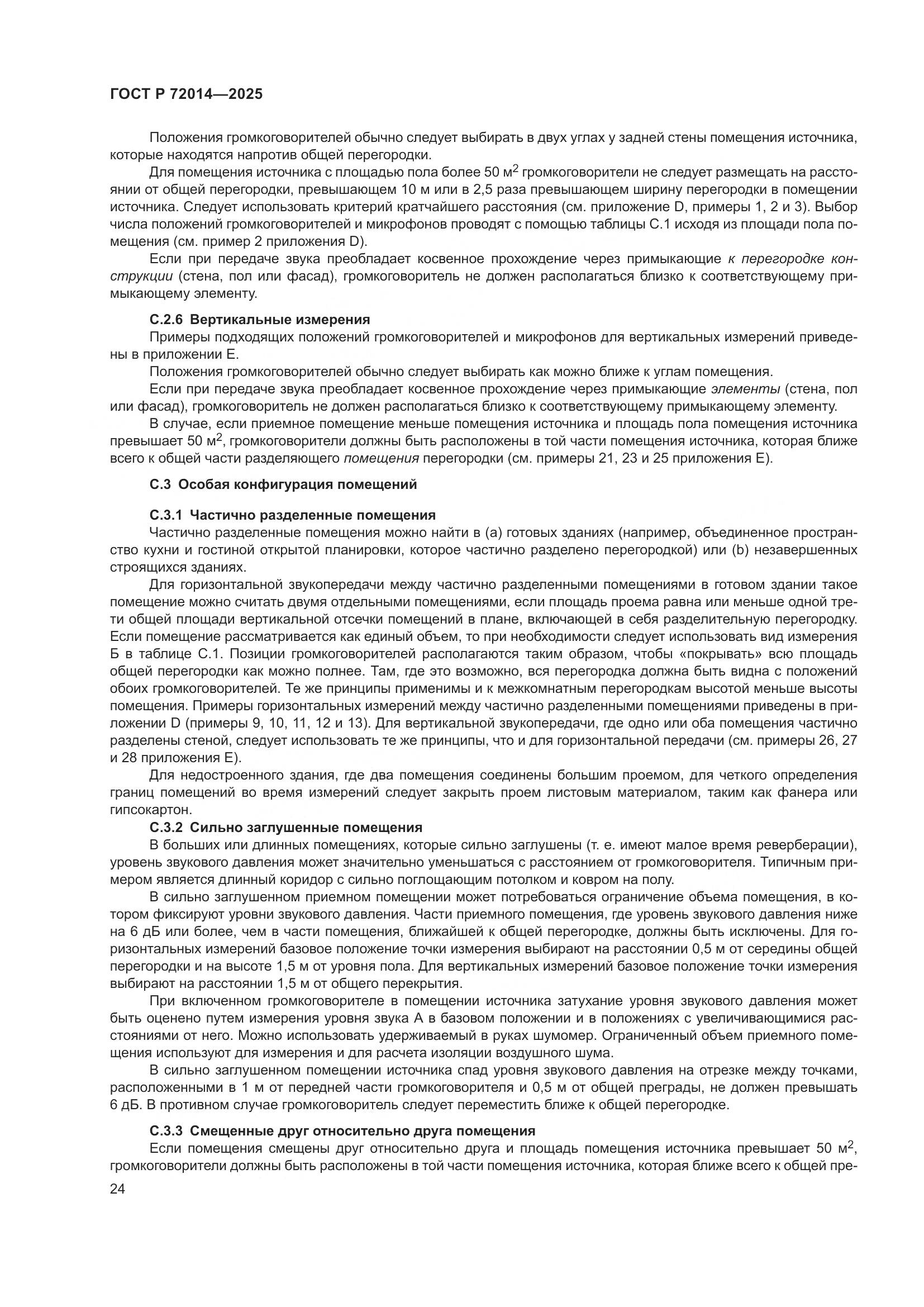 ГОСТ Р 72014-2025, страница 28