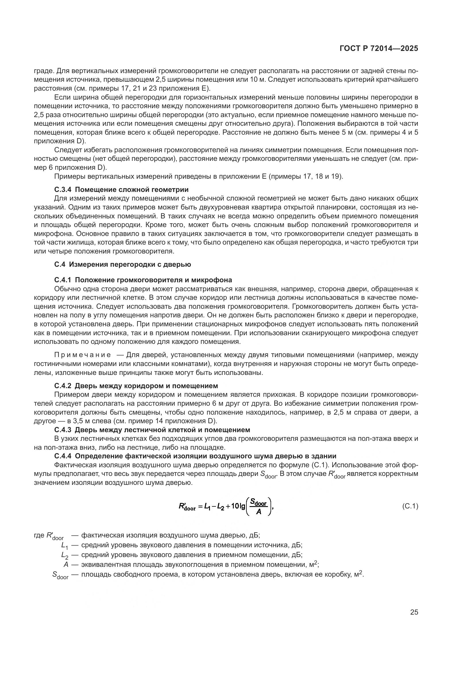 ГОСТ Р 72014-2025, страница 29