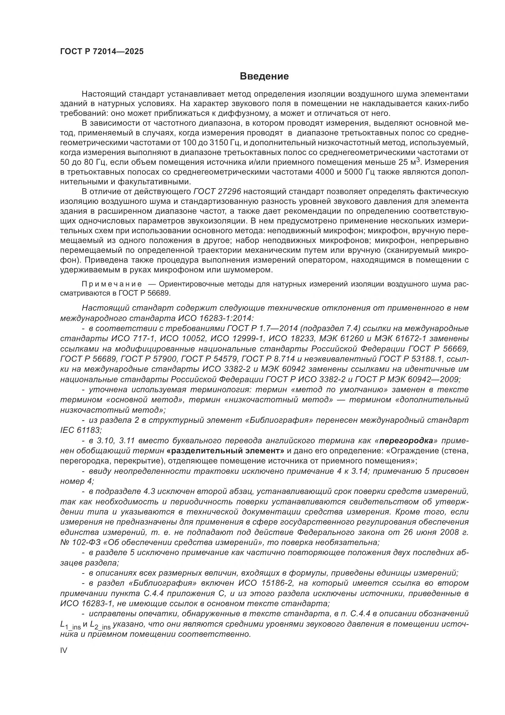 ГОСТ Р 72014-2025, страница 4