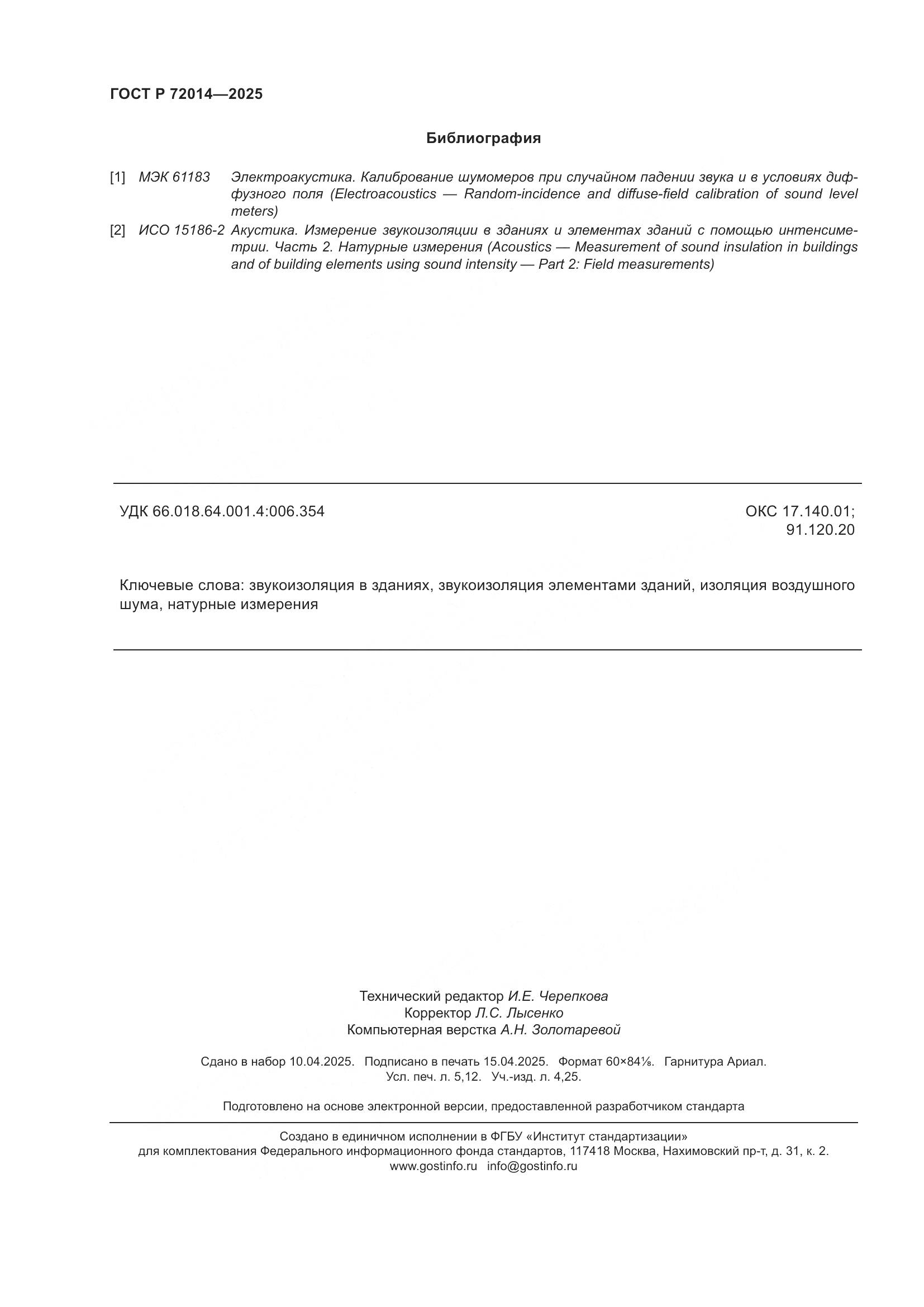 ГОСТ Р 72014-2025, страница 46