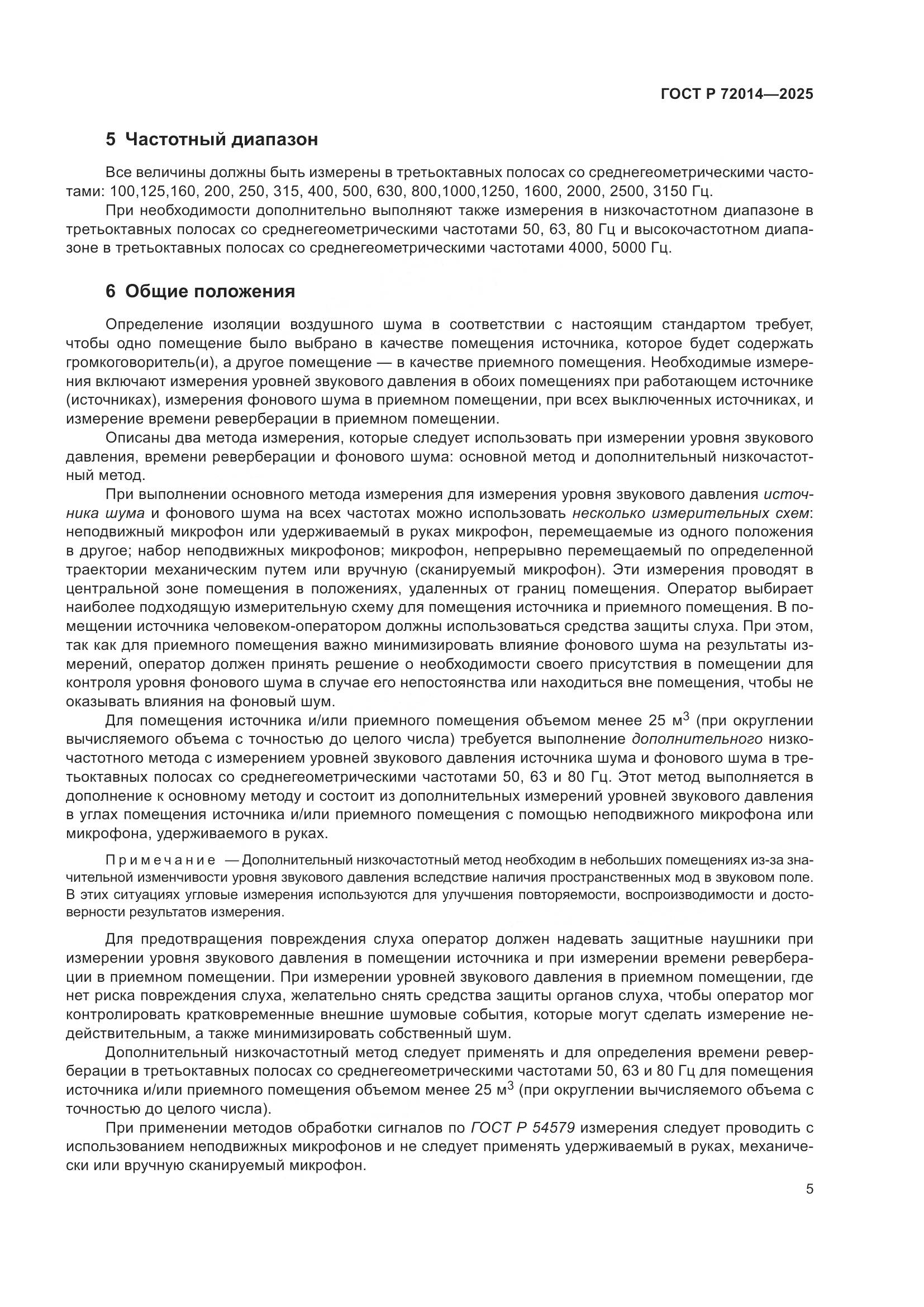 ГОСТ Р 72014-2025, страница 9