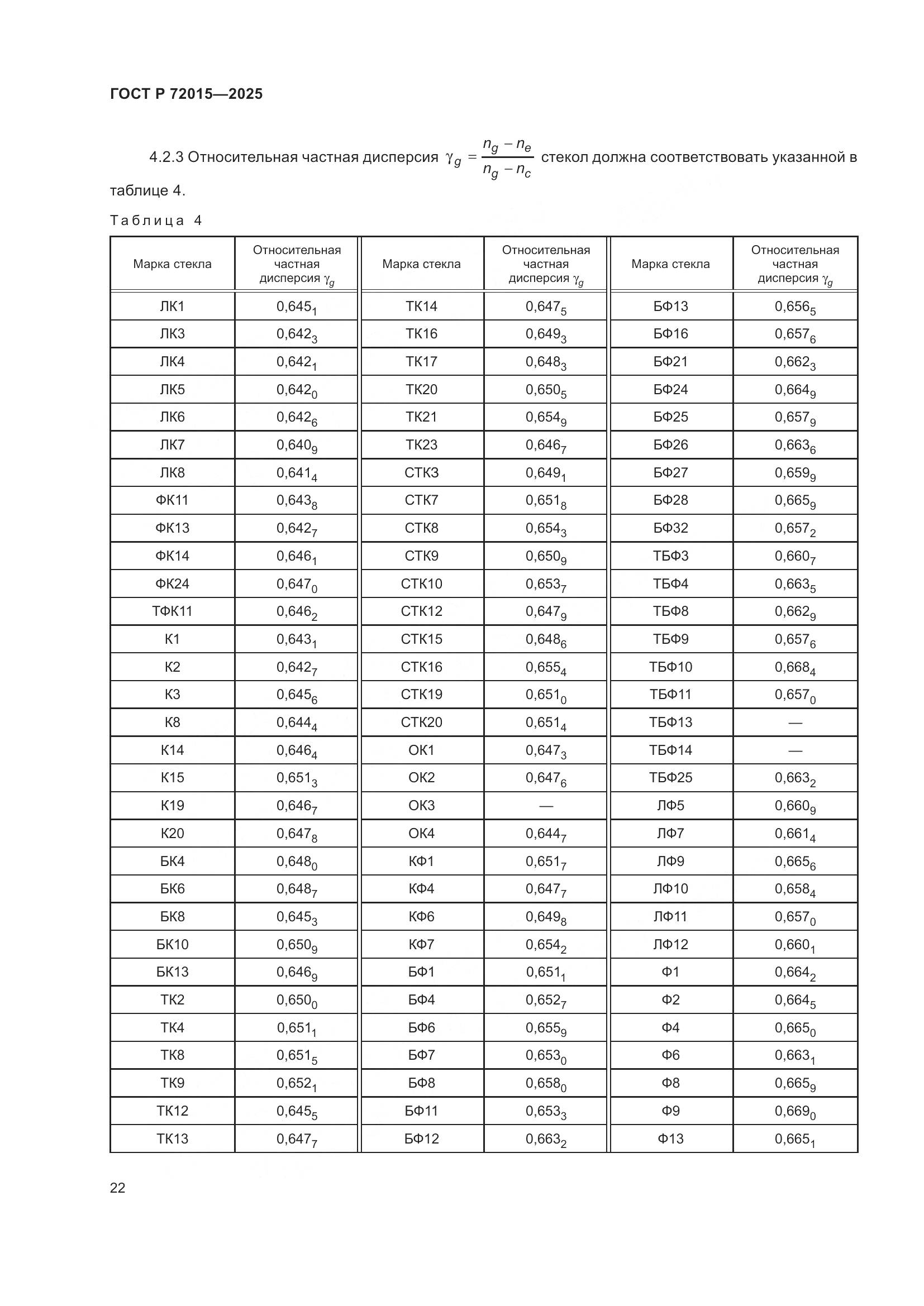ГОСТ Р 72015-2025, страница 26
