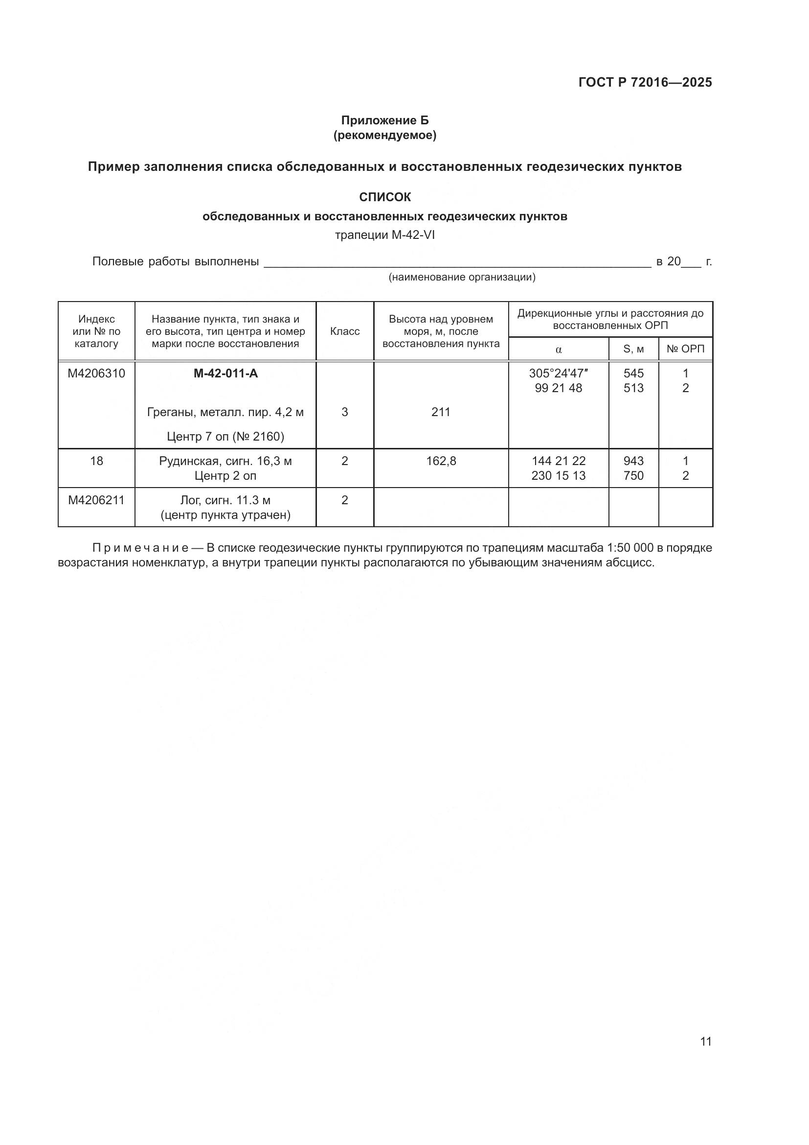 ГОСТ Р 72016-2025, страница 13