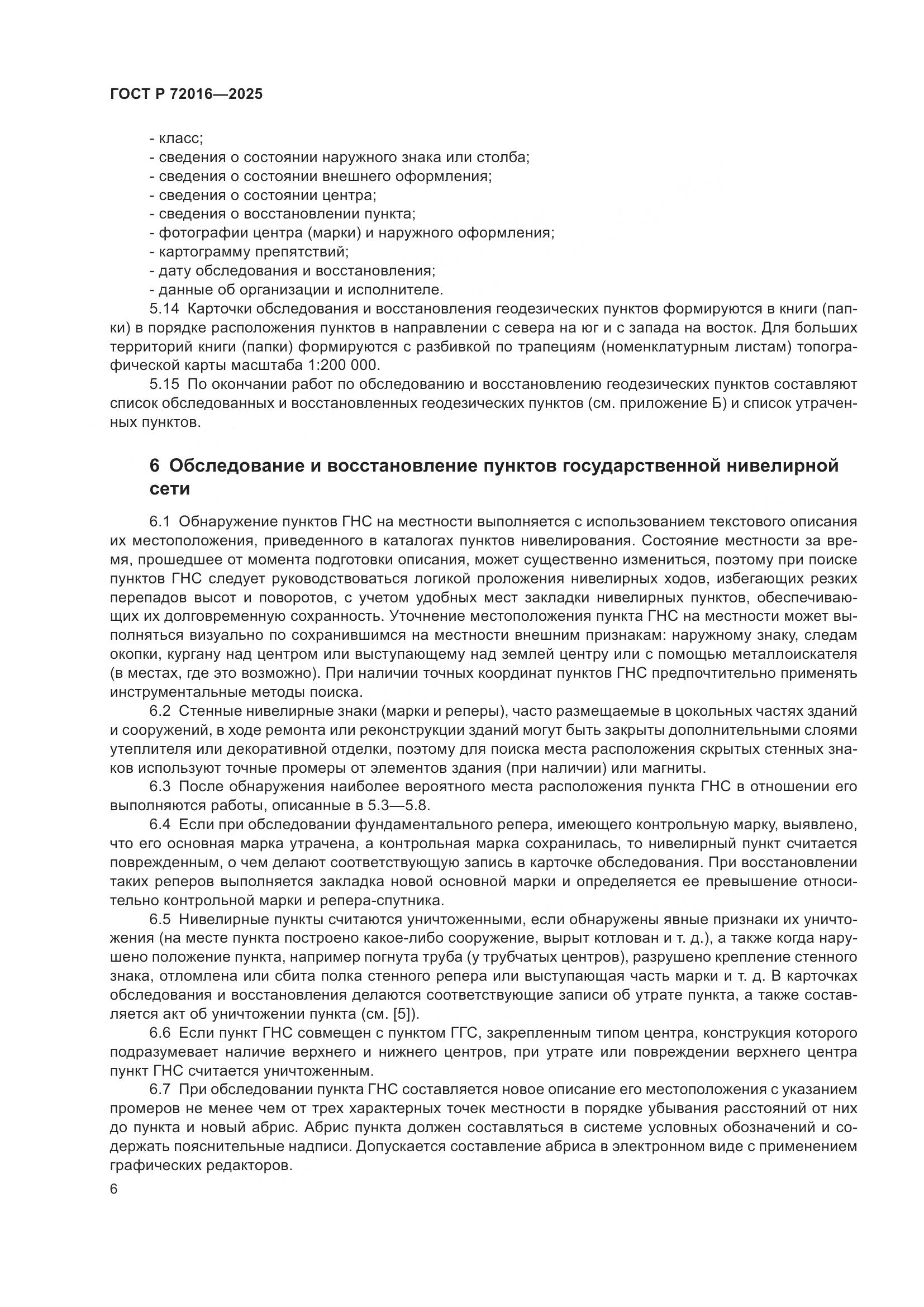 ГОСТ Р 72016-2025, страница 8