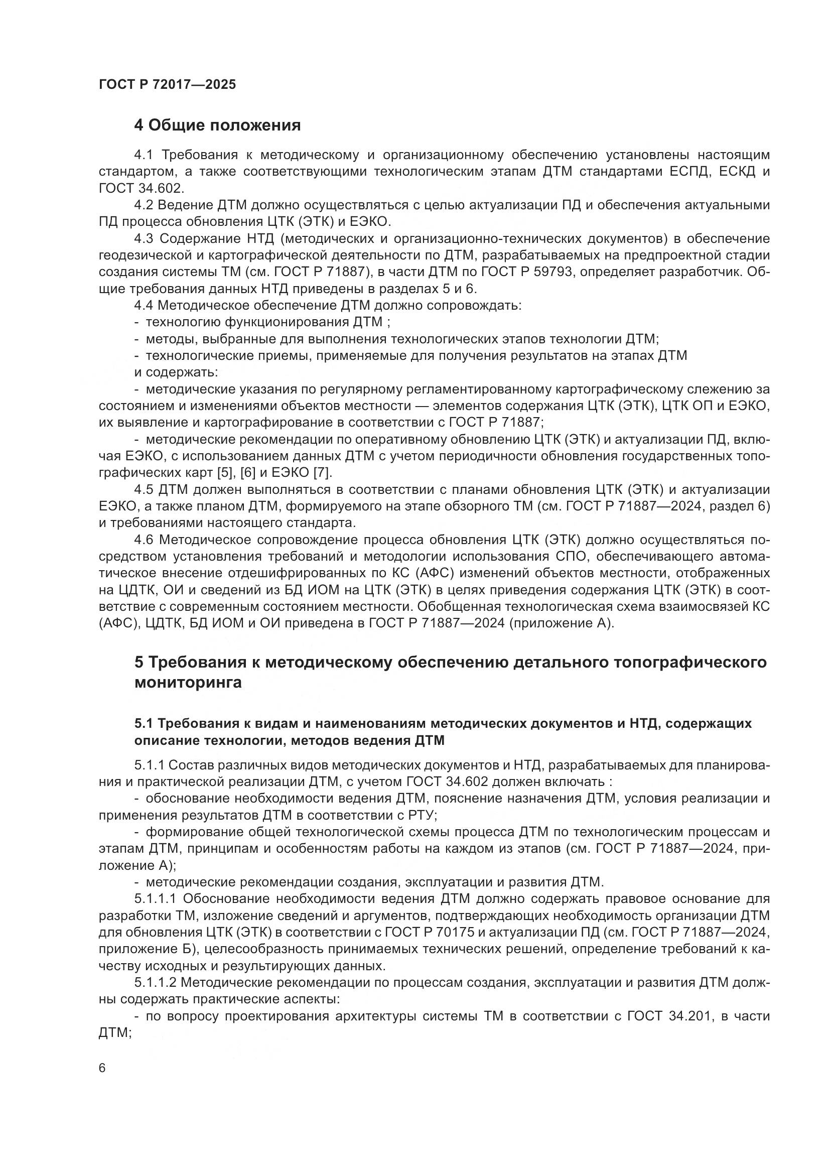 ГОСТ Р 72017-2025, страница 10