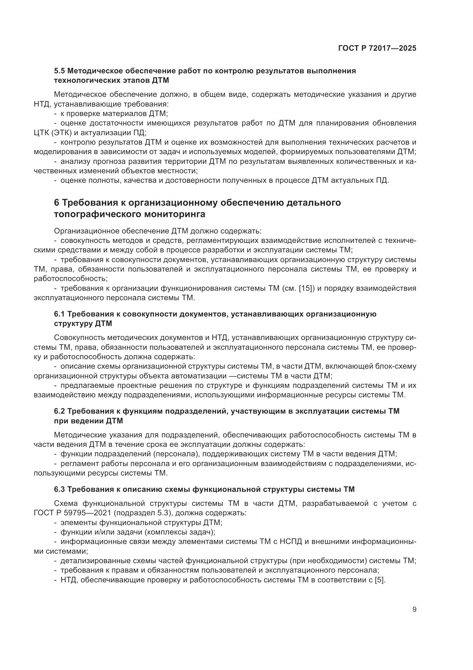 ГОСТ Р 72017-2025, страница 13