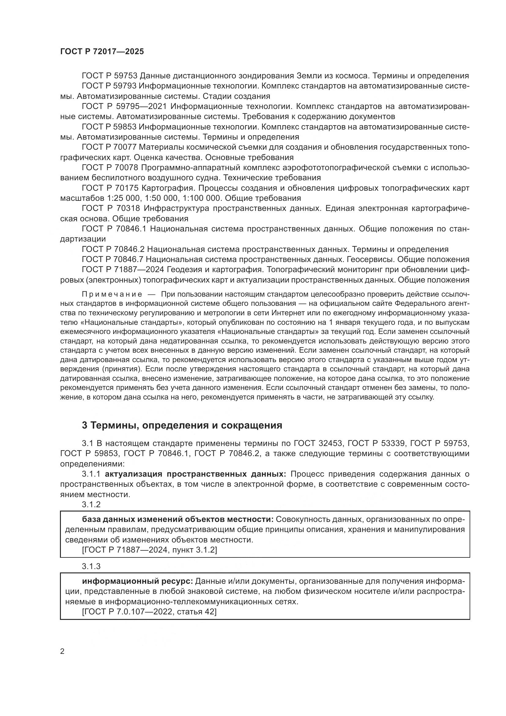 ГОСТ Р 72017-2025, страница 6