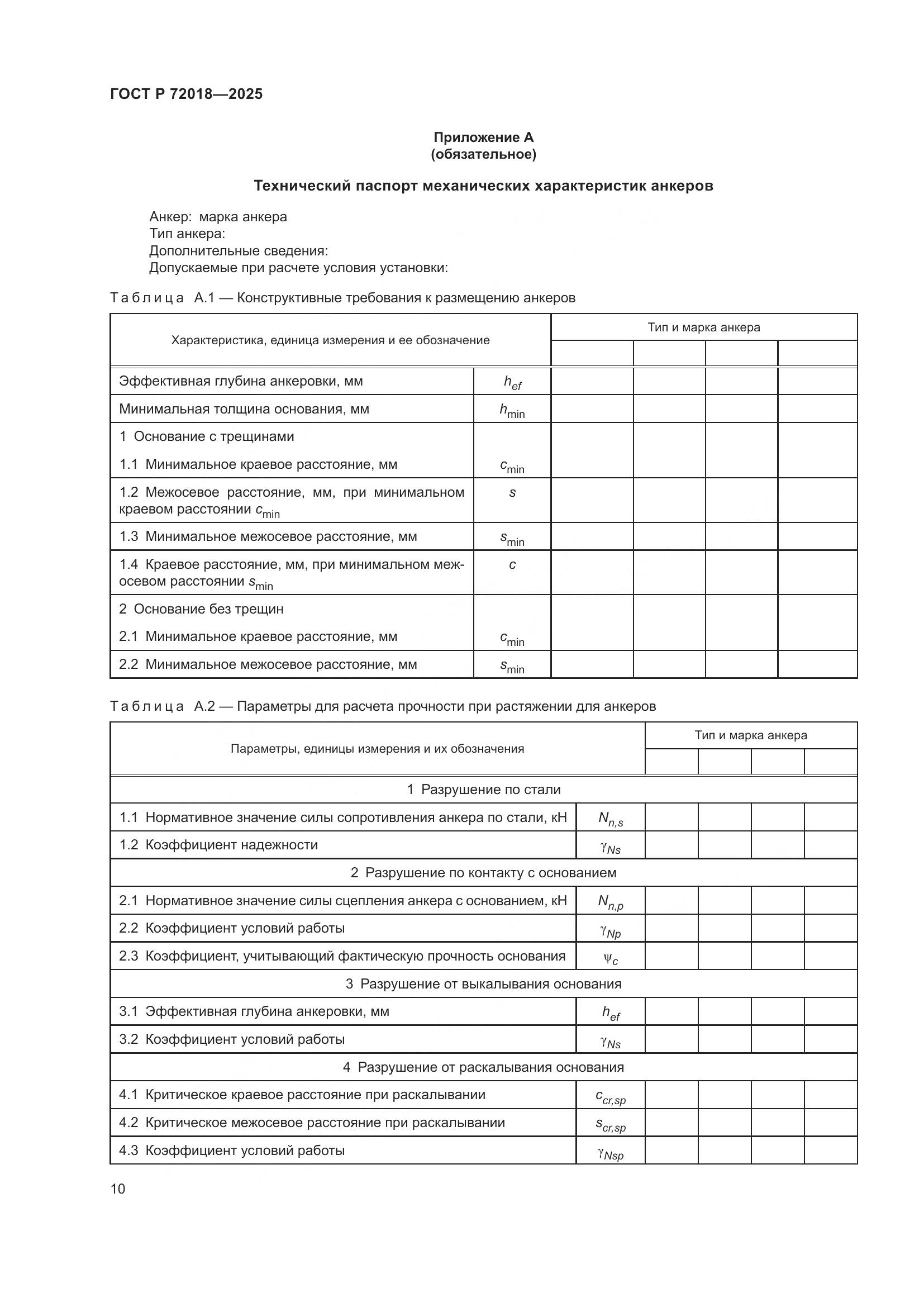 ГОСТ Р 72018-2025, страница 14