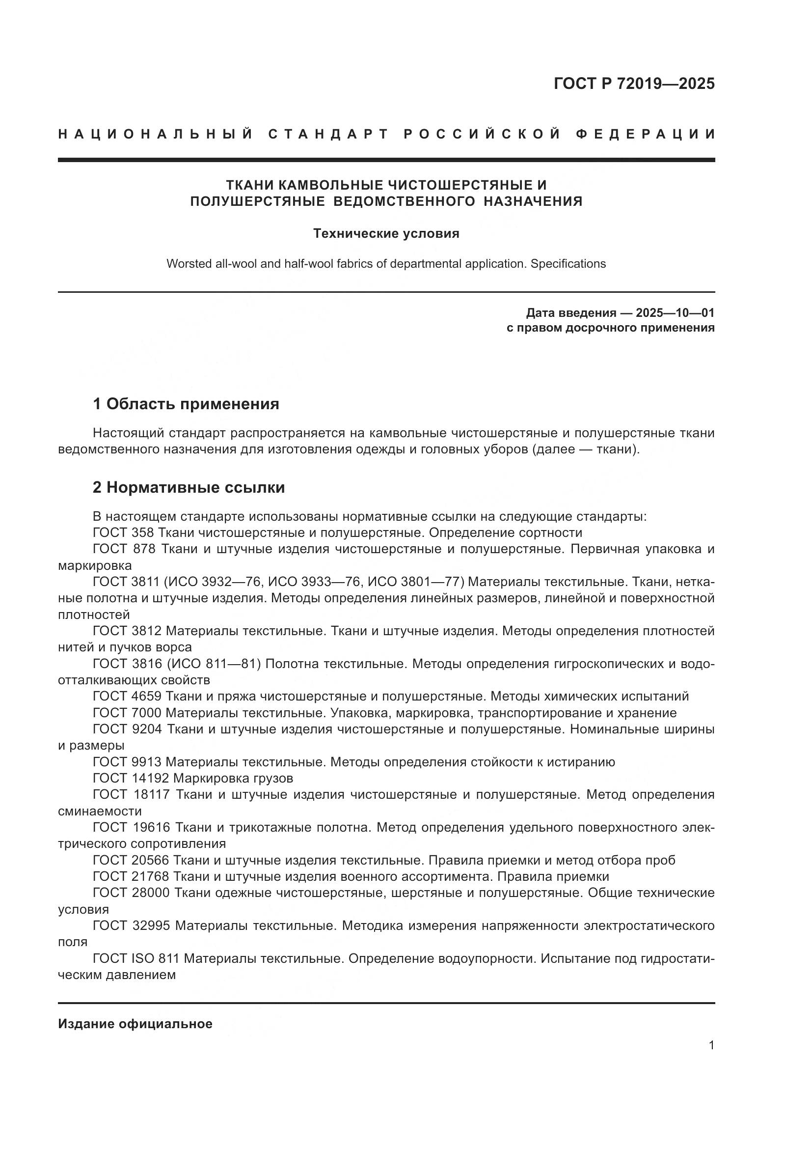 ГОСТ Р 72019-2025, страница 3