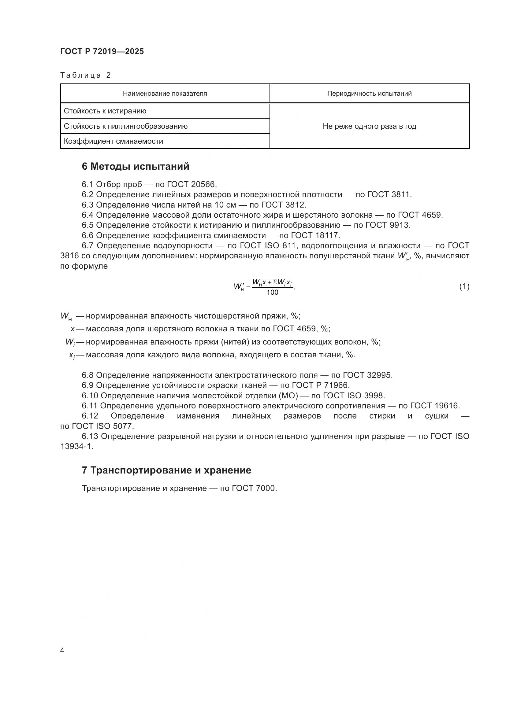 ГОСТ Р 72019-2025, страница 6