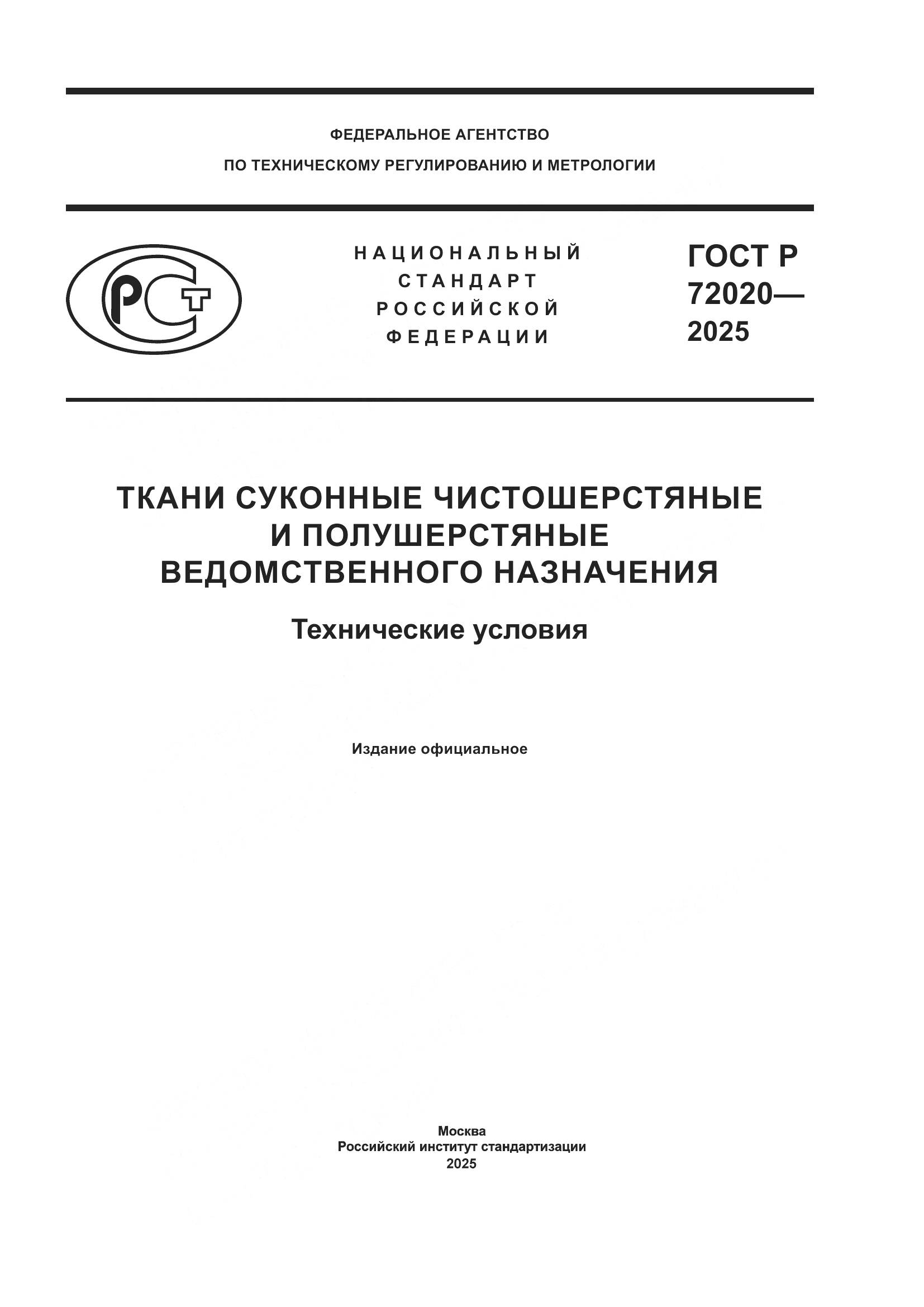 ГОСТ Р 72020-2025, страница 1