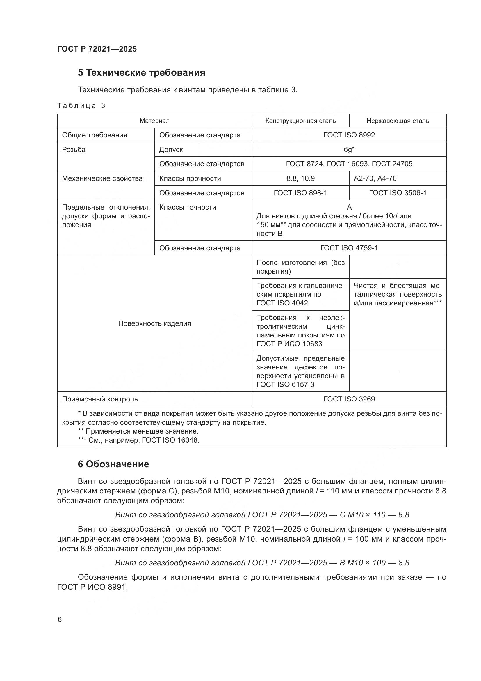 ГОСТ Р 72021-2025, страница 10