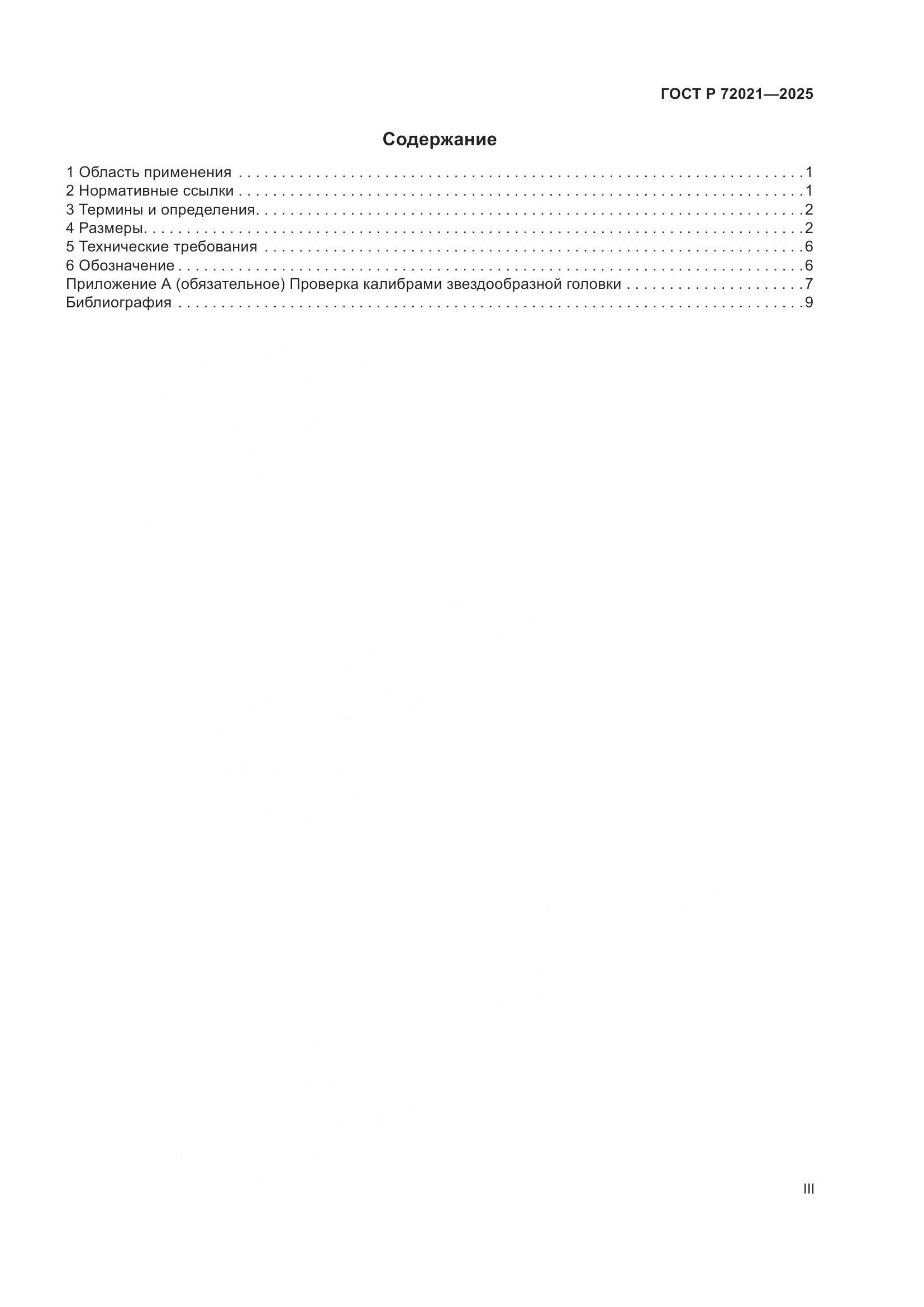 ГОСТ Р 72021-2025, страница 3