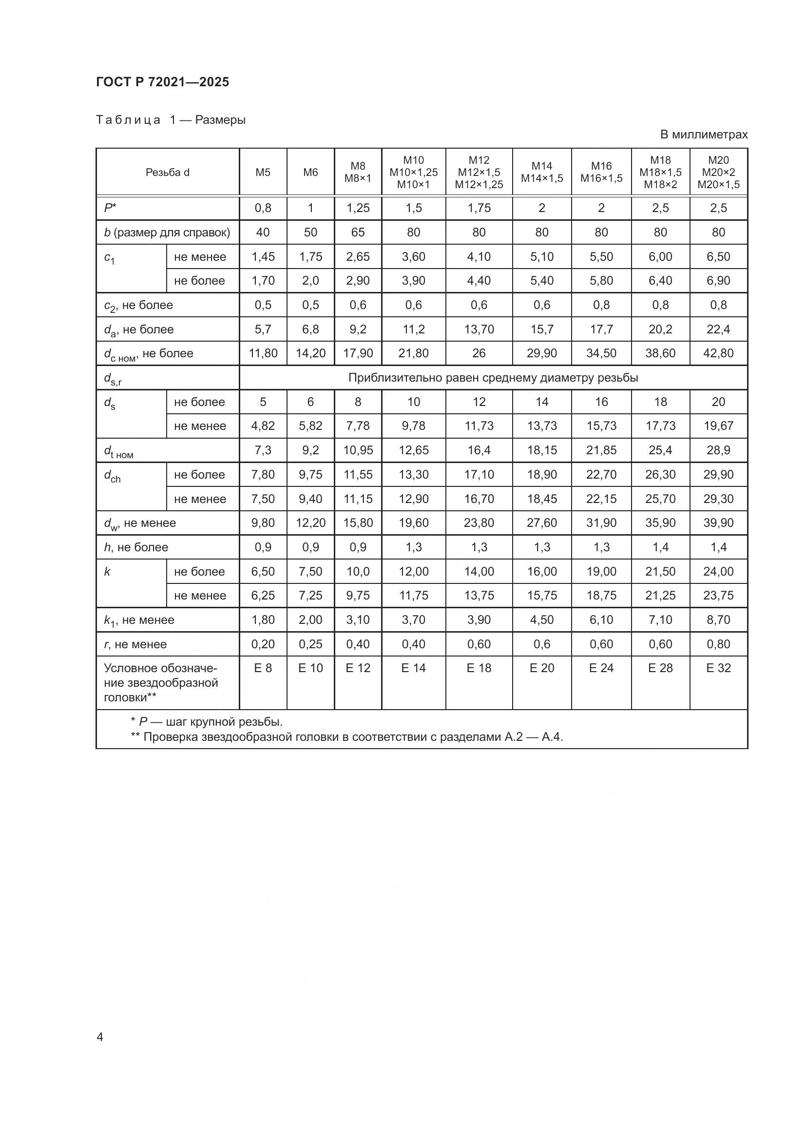 ГОСТ Р 72021-2025, страница 8