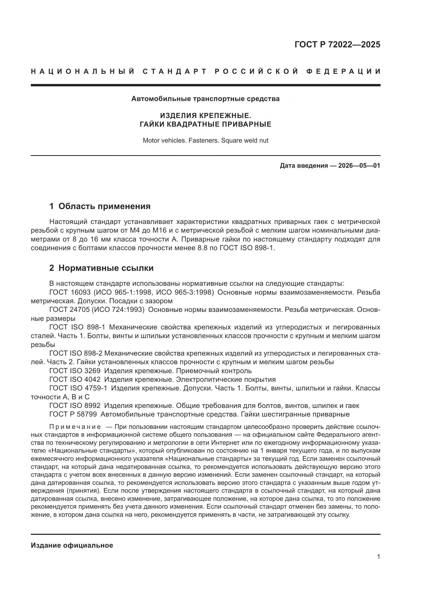 ГОСТ Р 72022-2025, страница 3