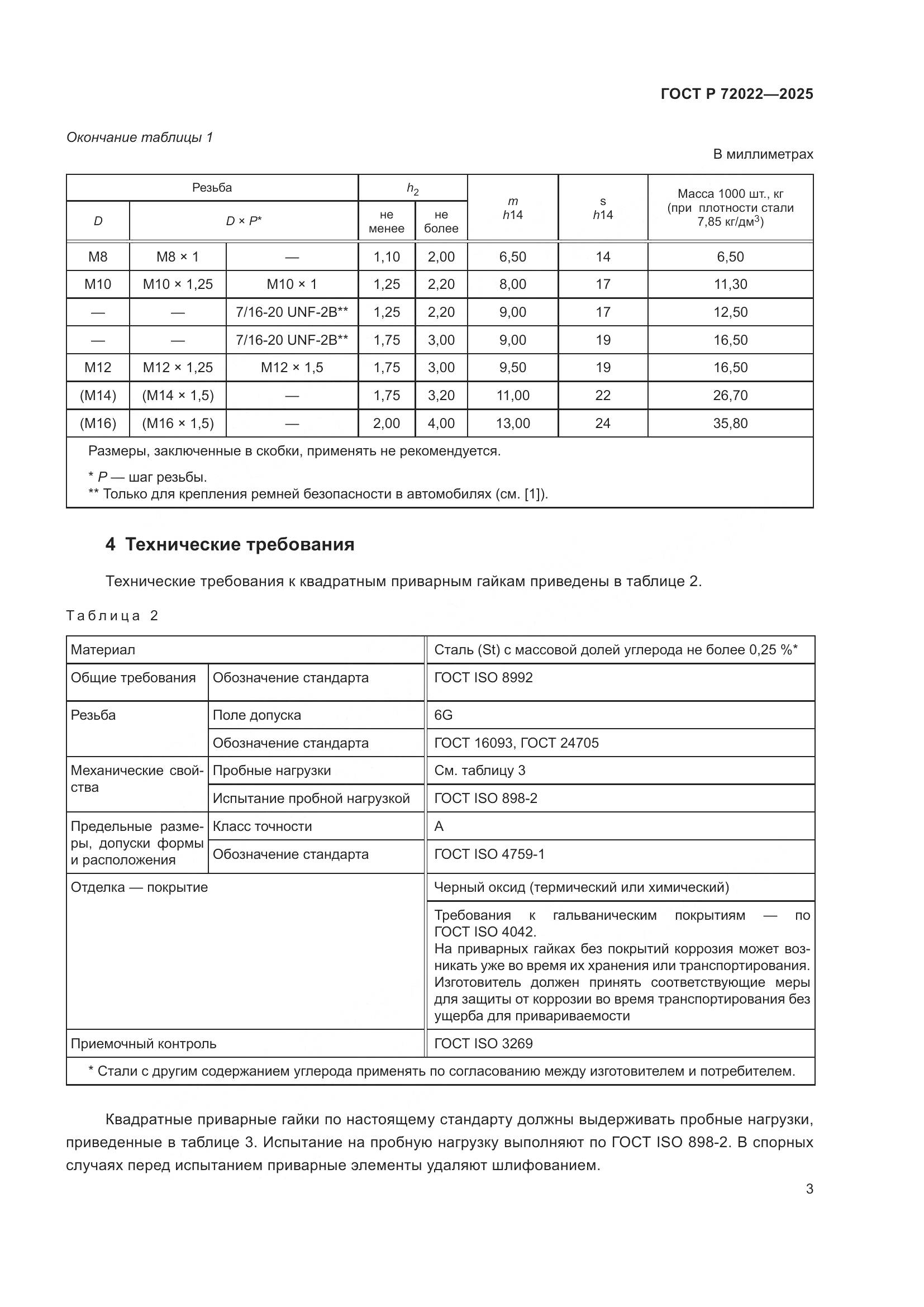 ГОСТ Р 72022-2025, страница 5
