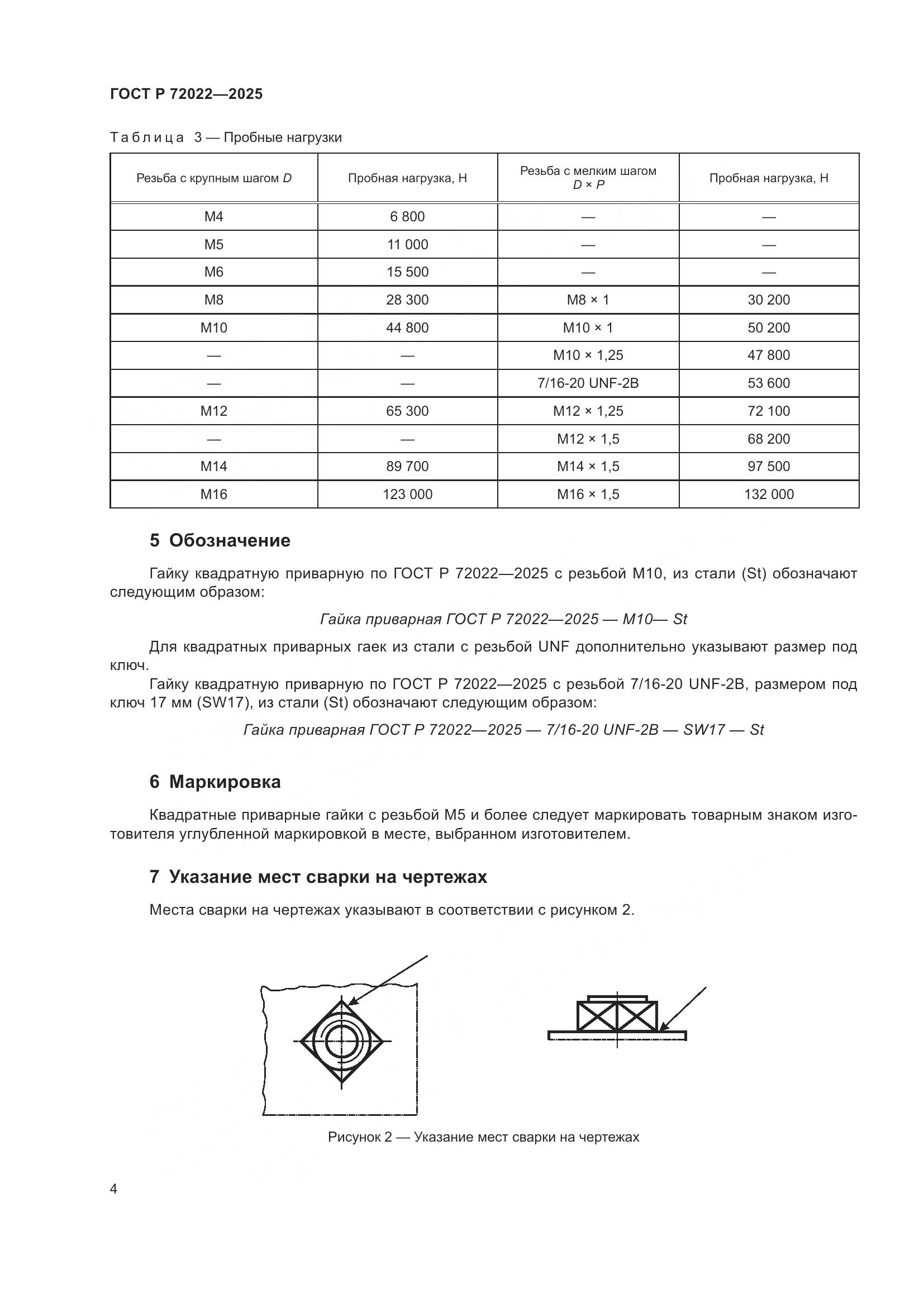 ГОСТ Р 72022-2025, страница 6