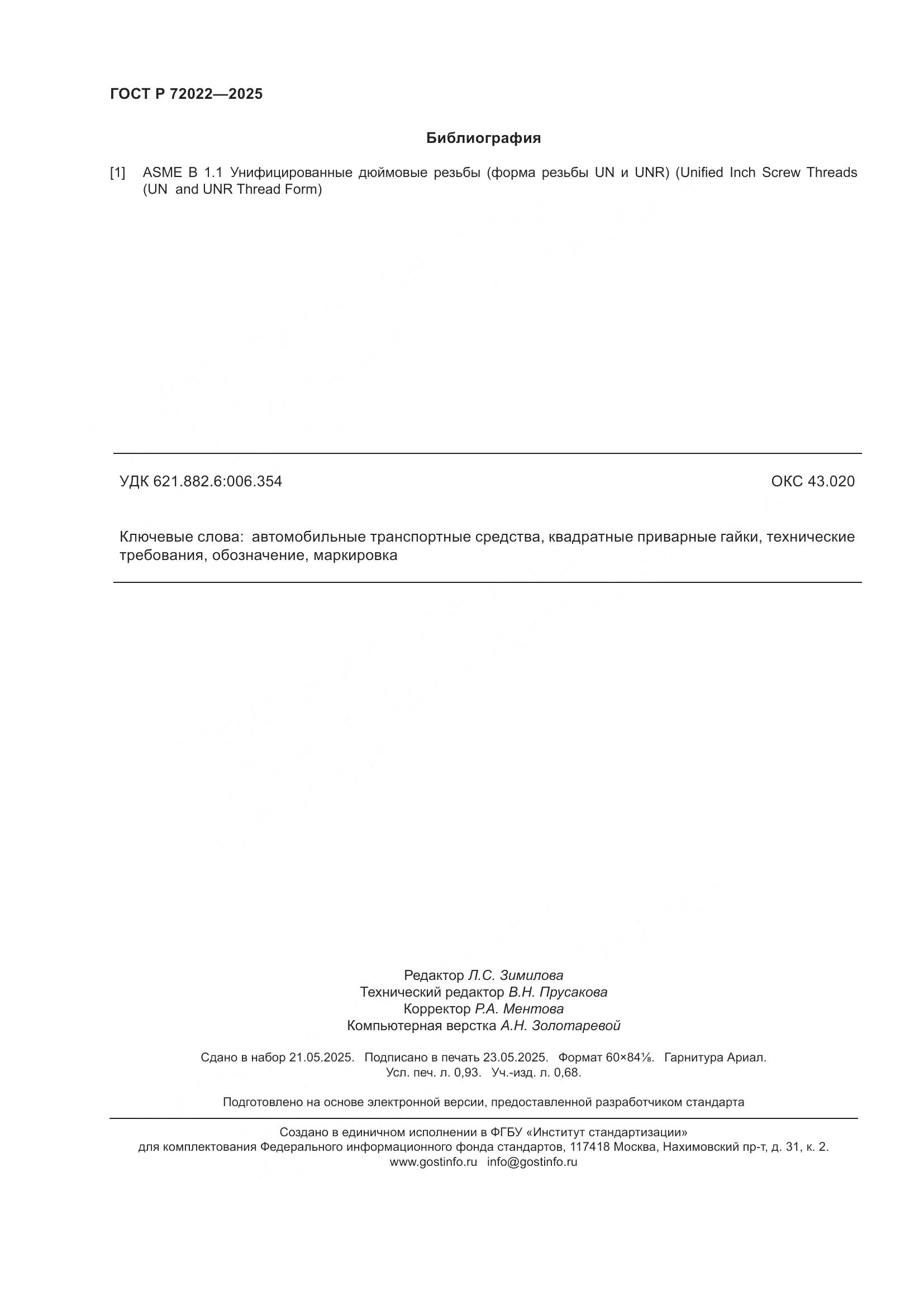 ГОСТ Р 72022-2025, страница 8