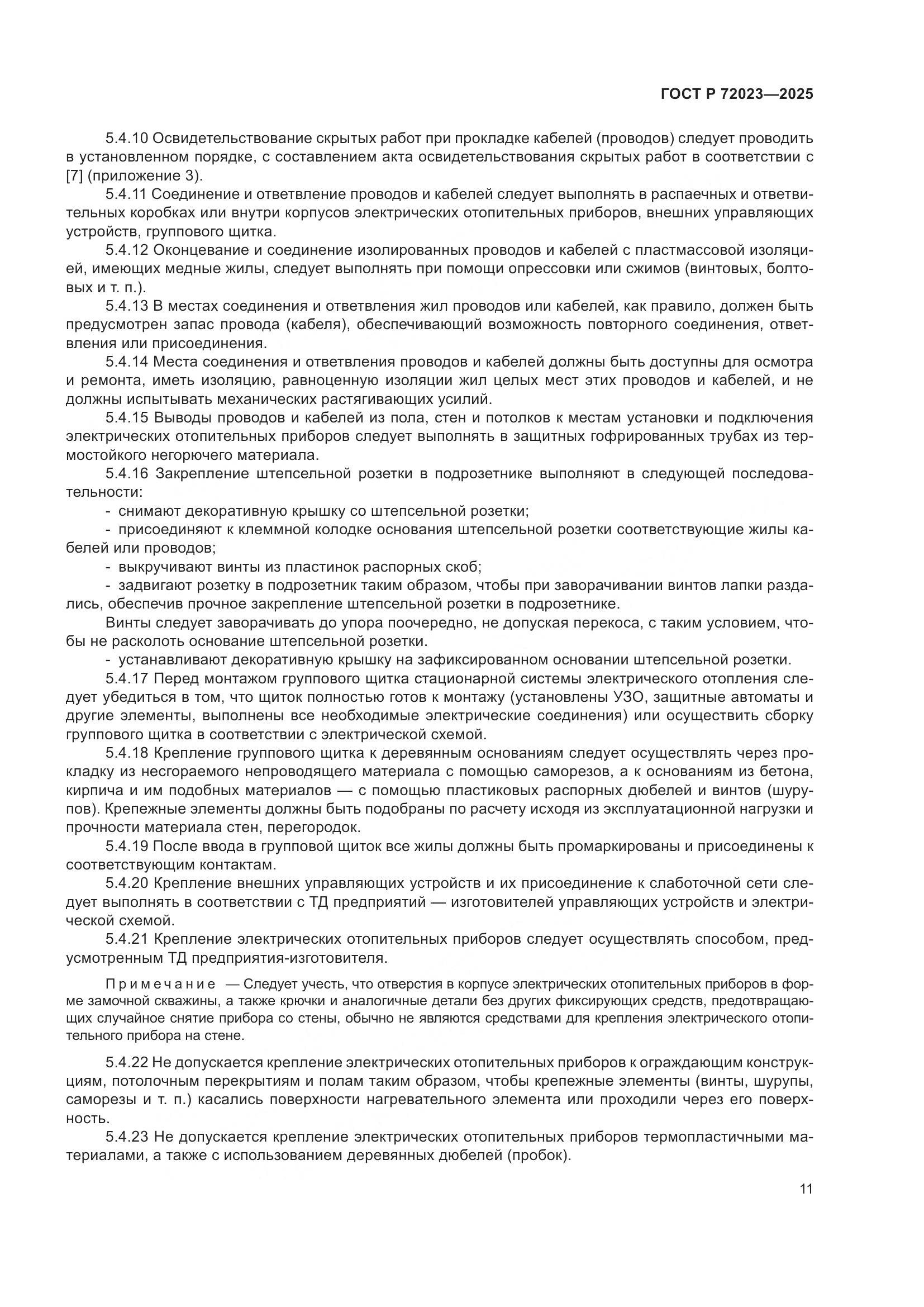 ГОСТ Р 72023-2025, страница 15