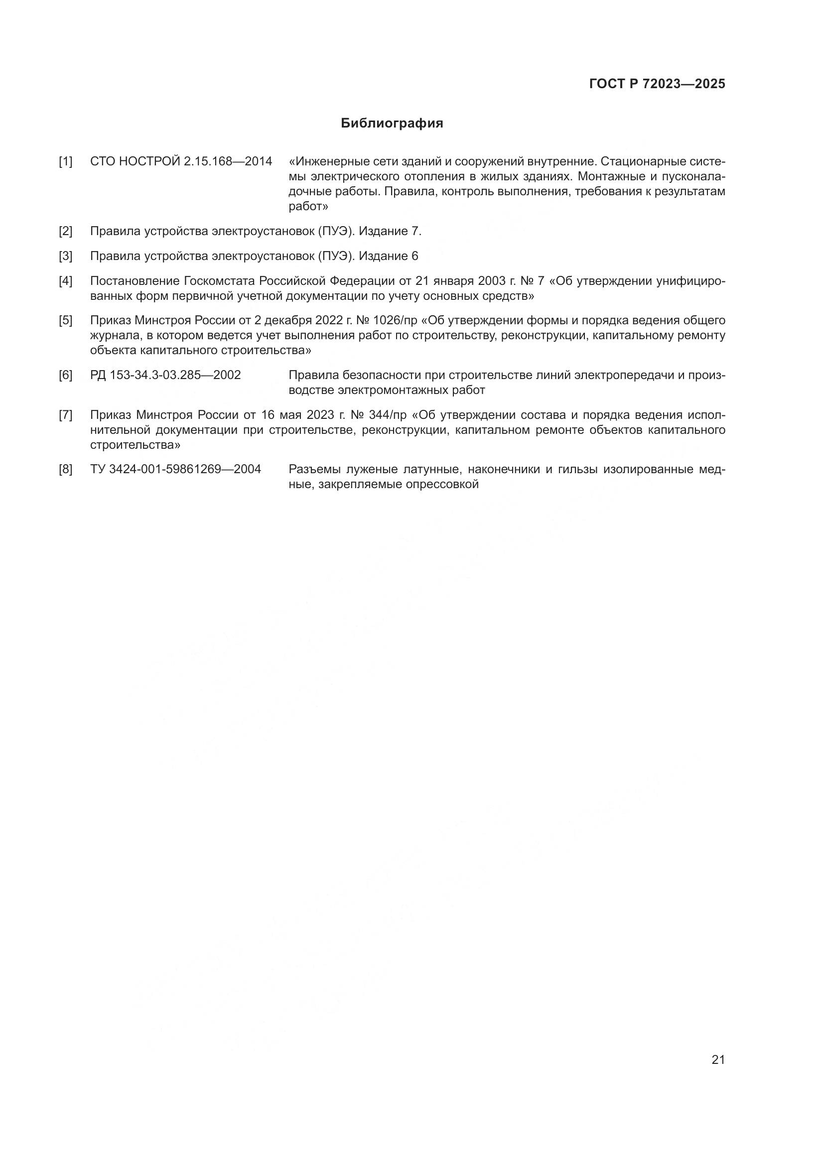 ГОСТ Р 72023-2025, страница 25