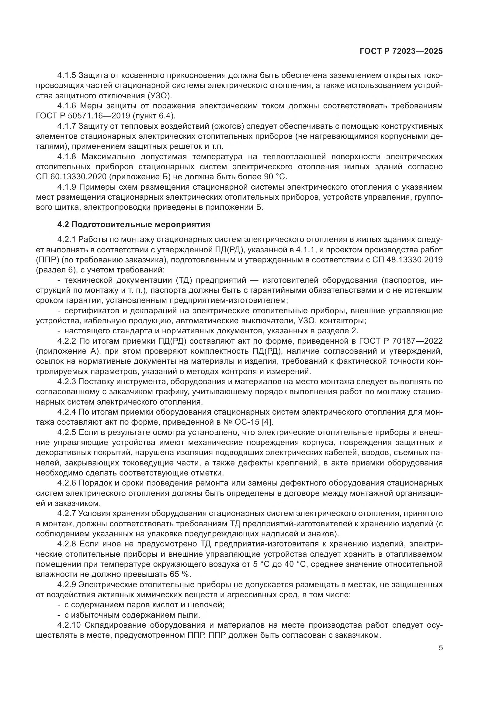 ГОСТ Р 72023-2025, страница 9