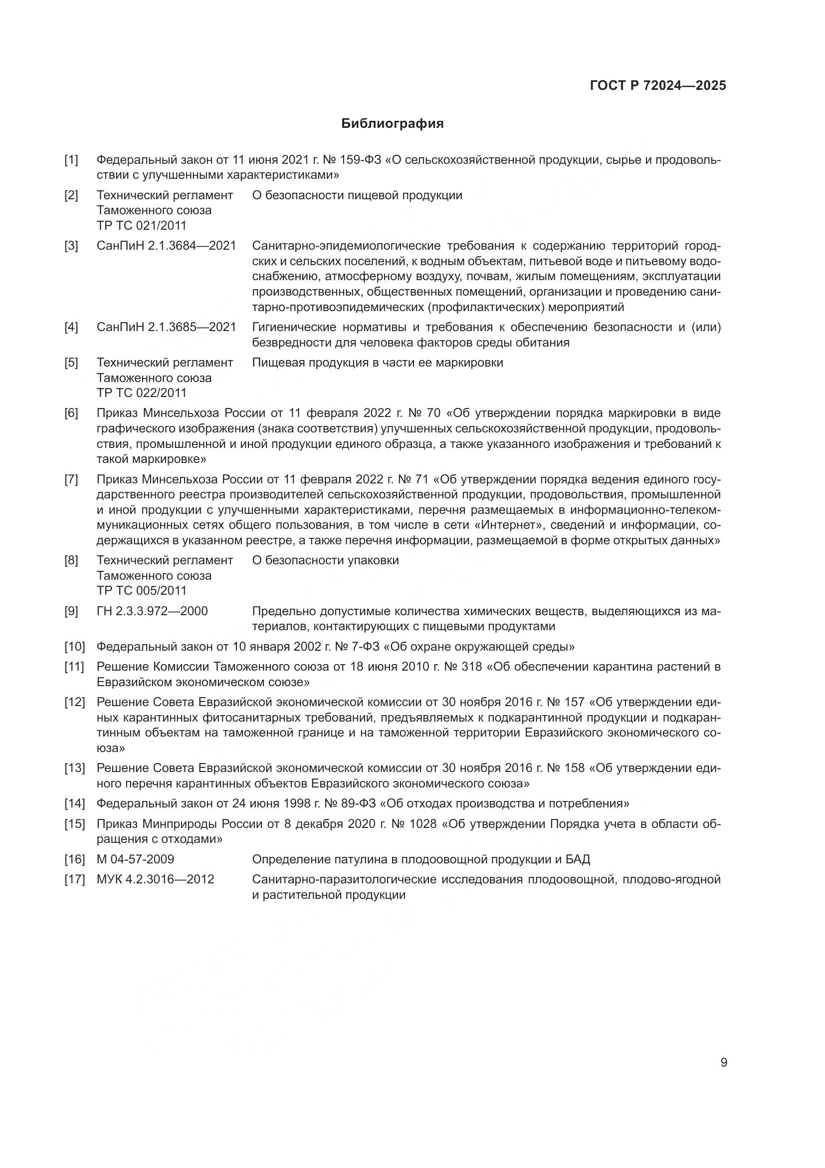 ГОСТ Р 72024-2025, страница 13