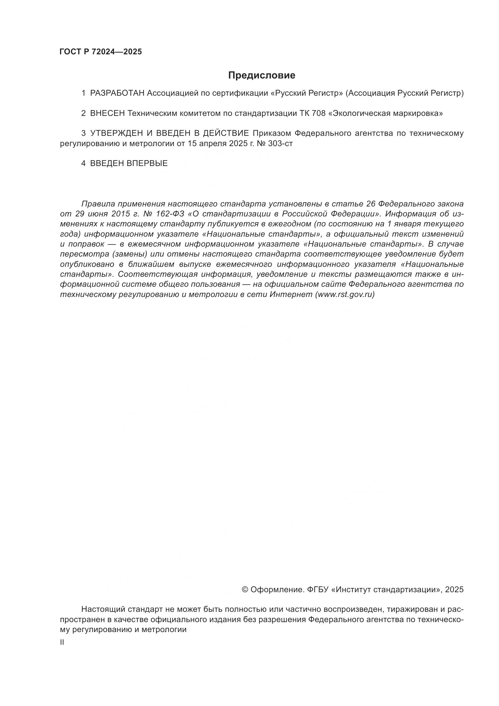 ГОСТ Р 72024-2025, страница 2