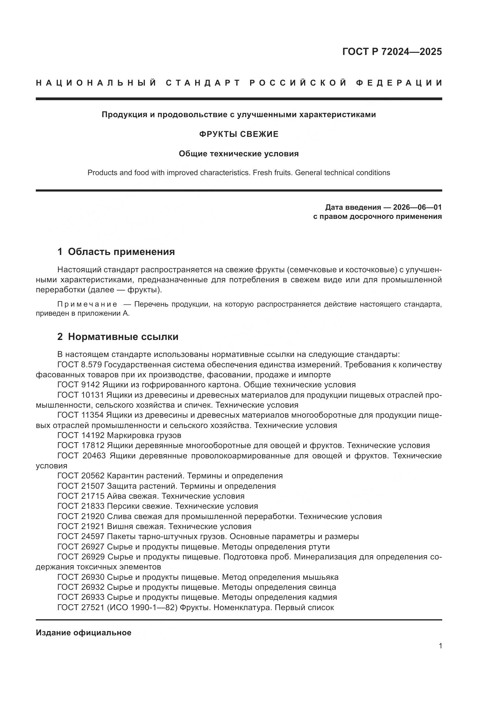 ГОСТ Р 72024-2025, страница 5