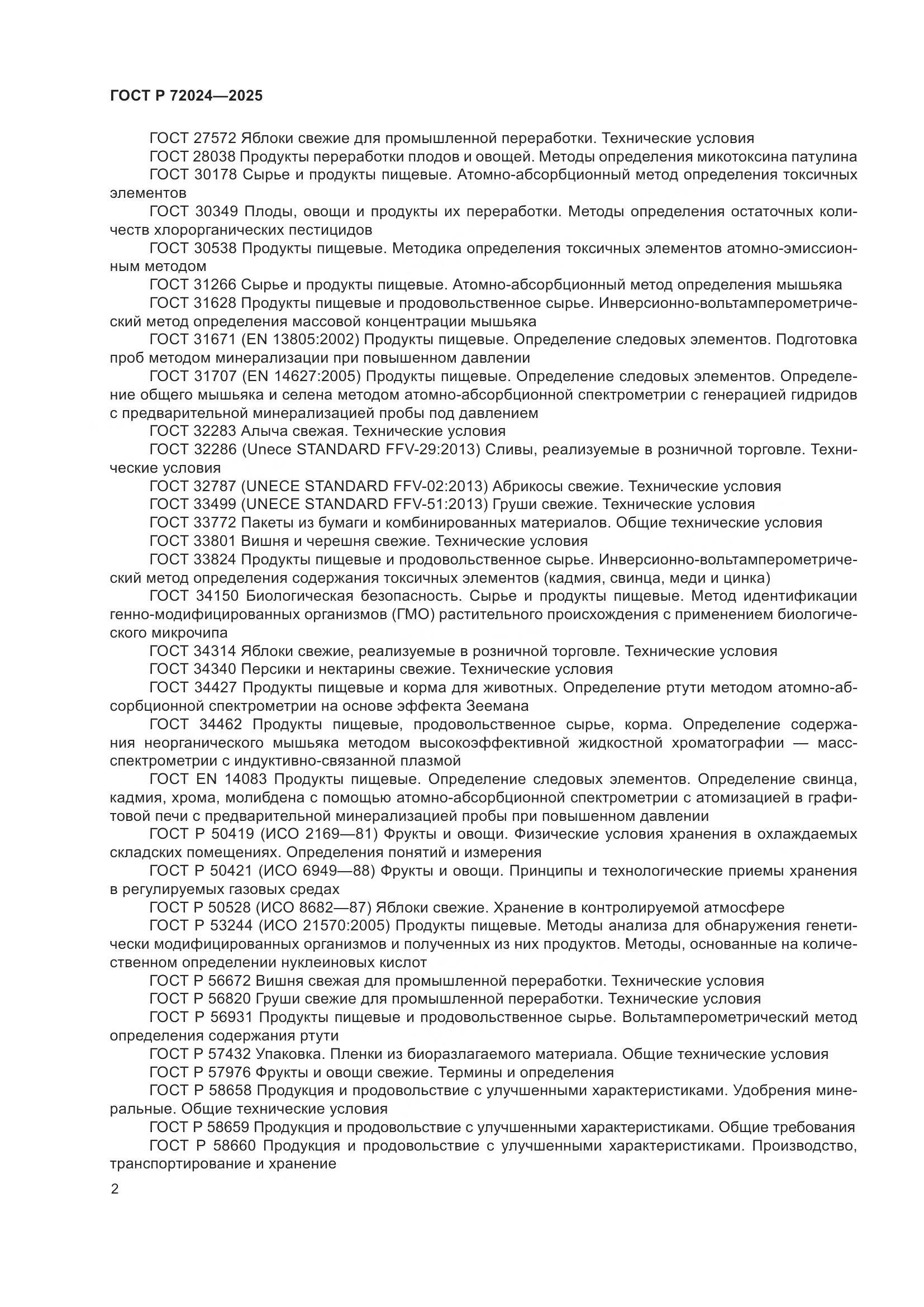 ГОСТ Р 72024-2025, страница 6