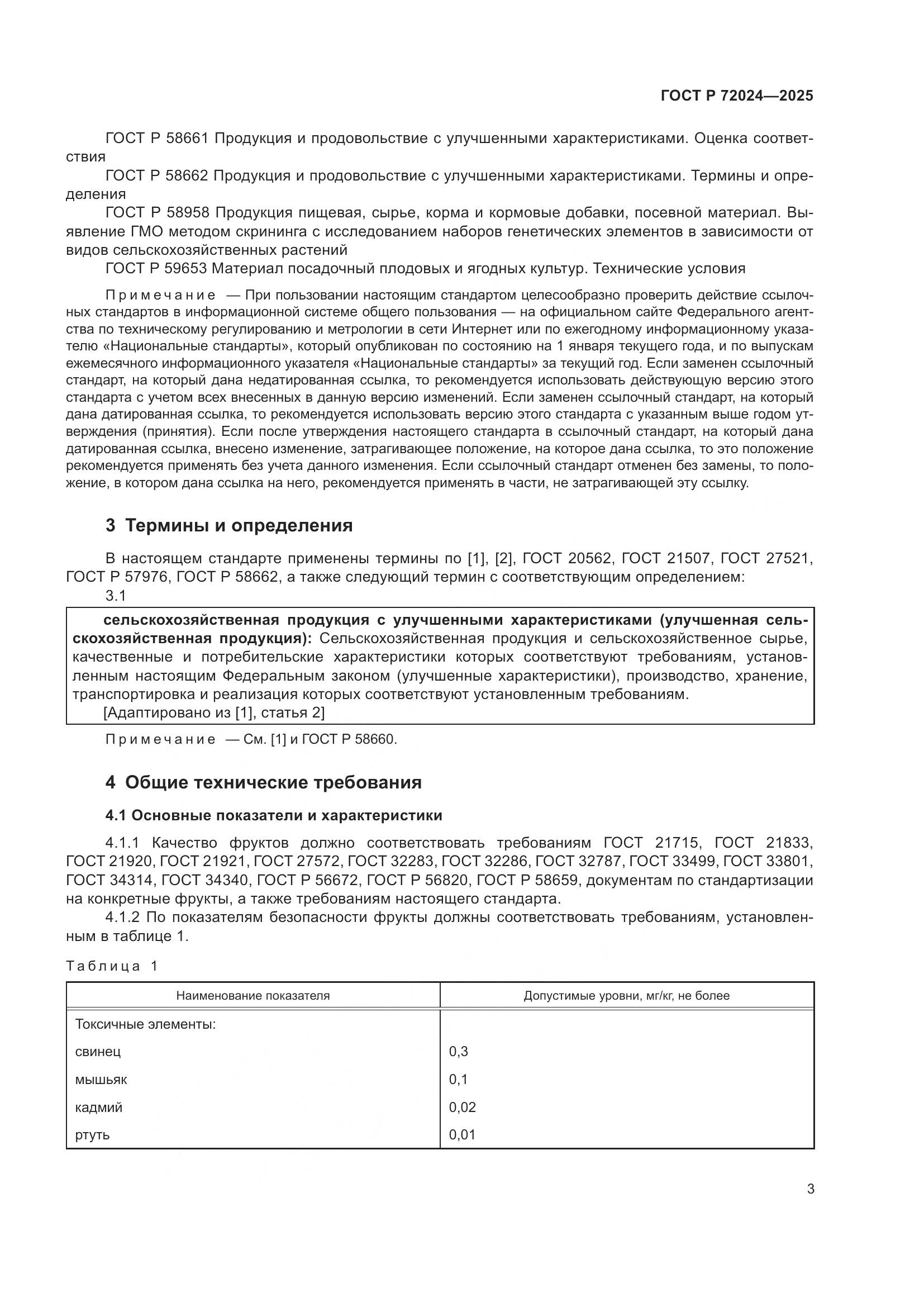 ГОСТ Р 72024-2025, страница 7