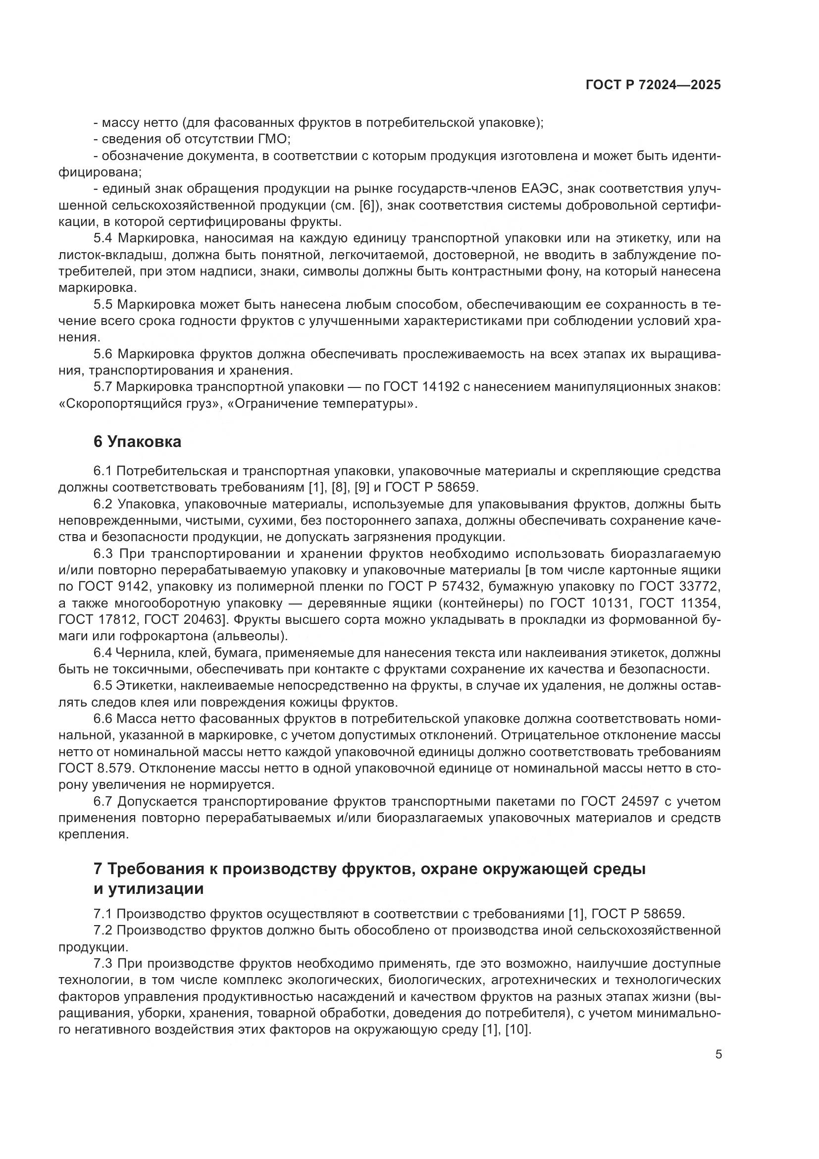 ГОСТ Р 72024-2025, страница 9