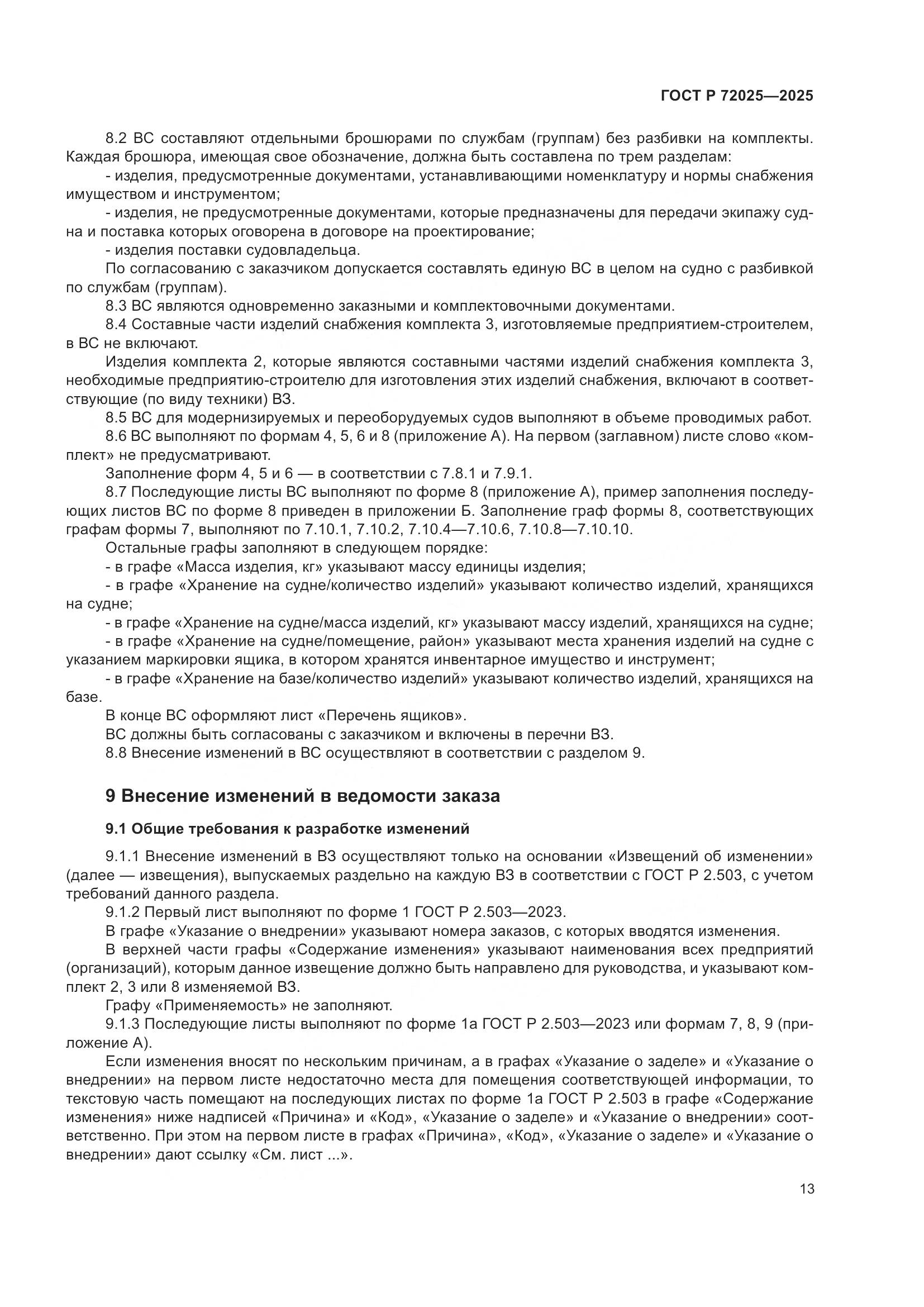 ГОСТ Р 72025-2025, страница 17