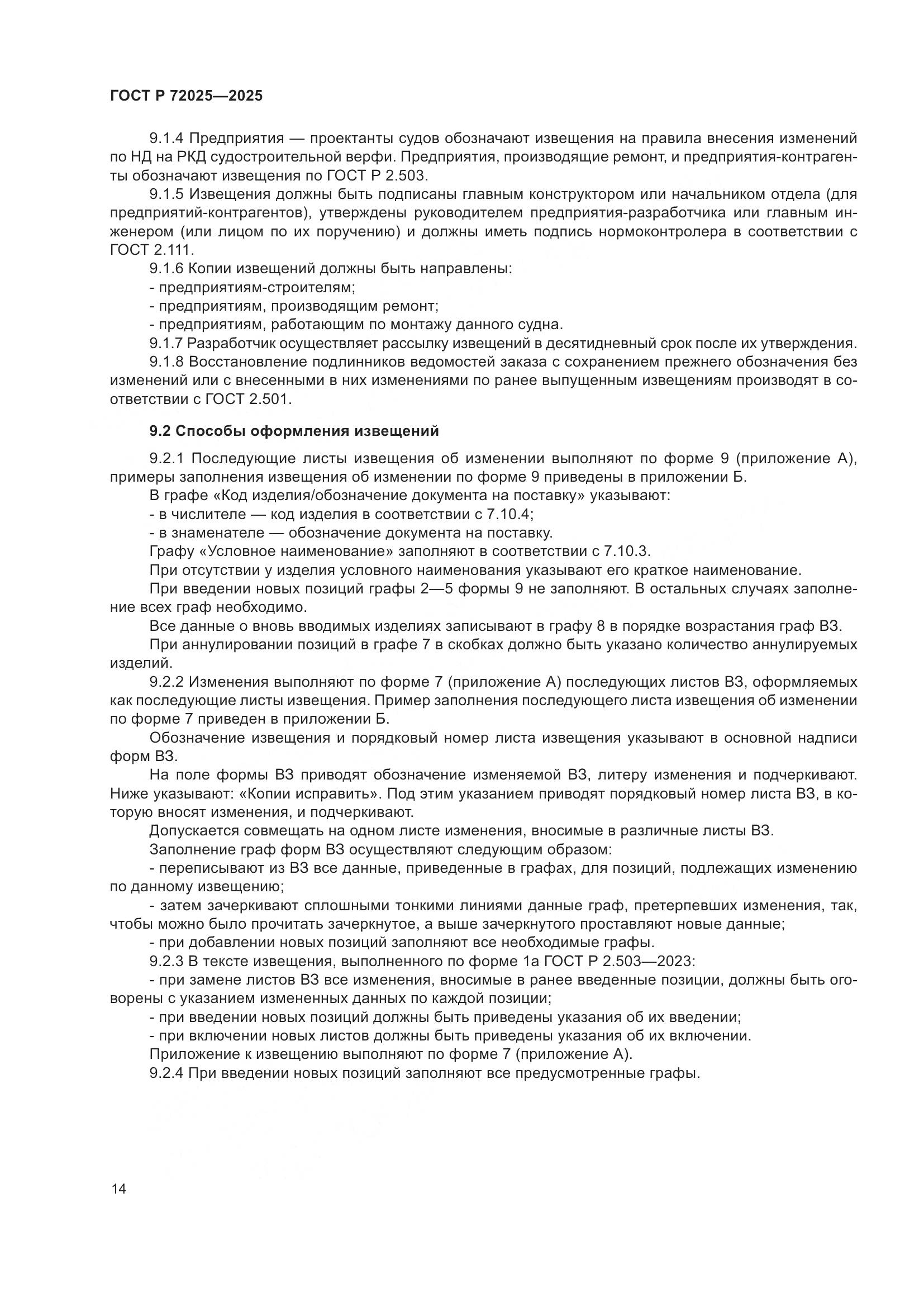 ГОСТ Р 72025-2025, страница 18