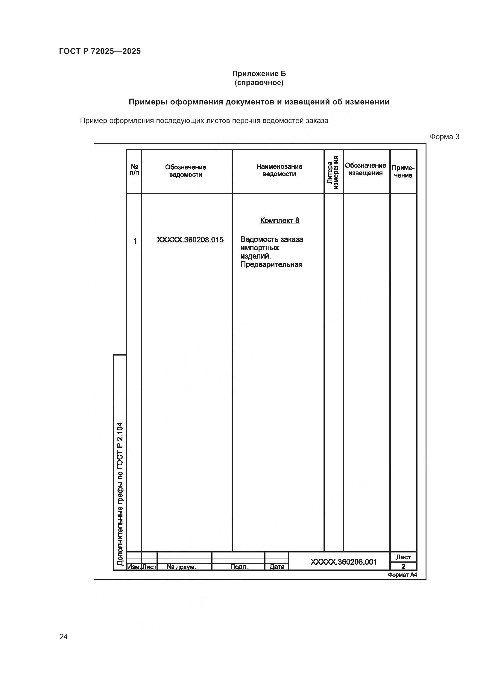 ГОСТ Р 72025-2025, страница 28
