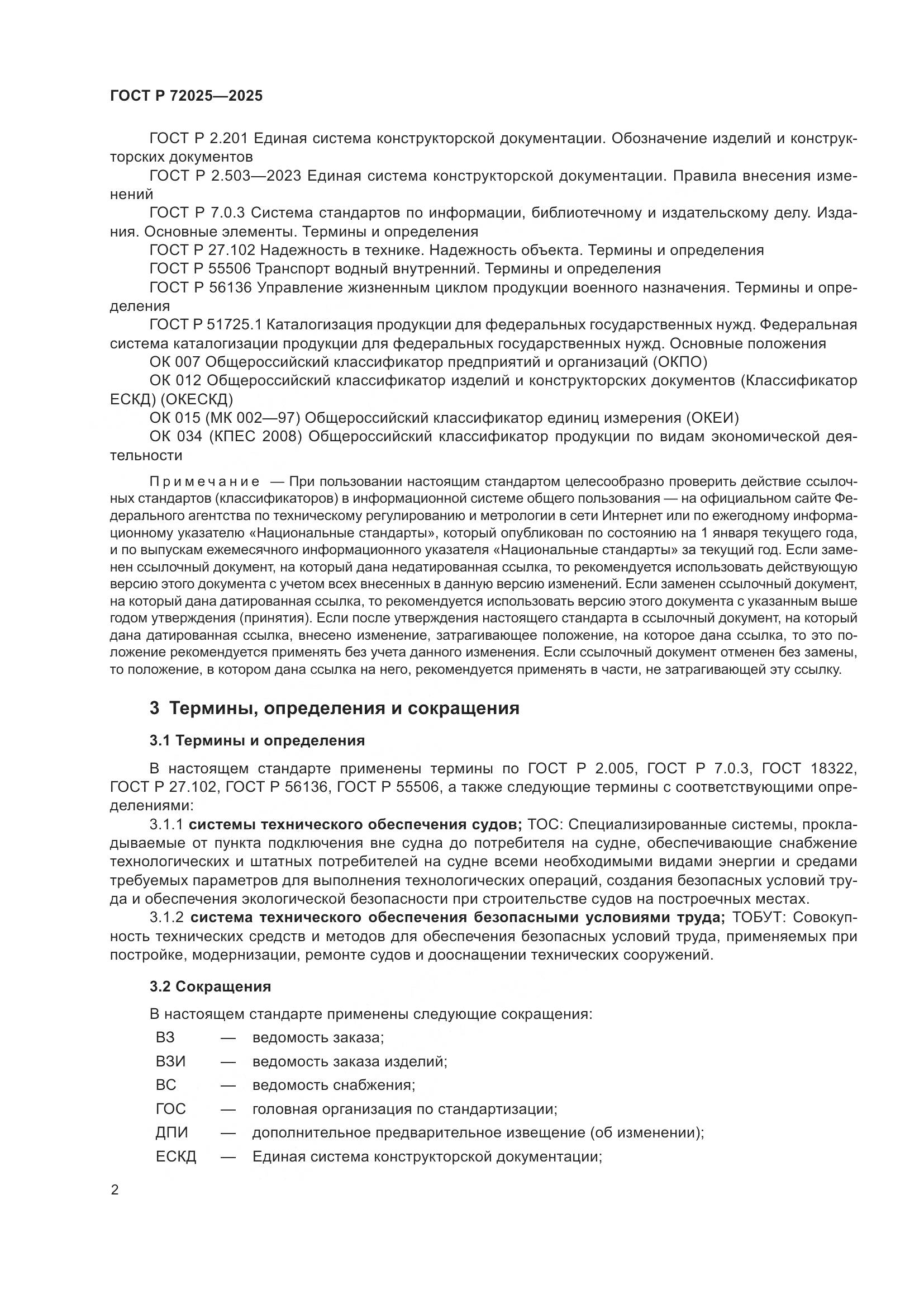 ГОСТ Р 72025-2025, страница 6
