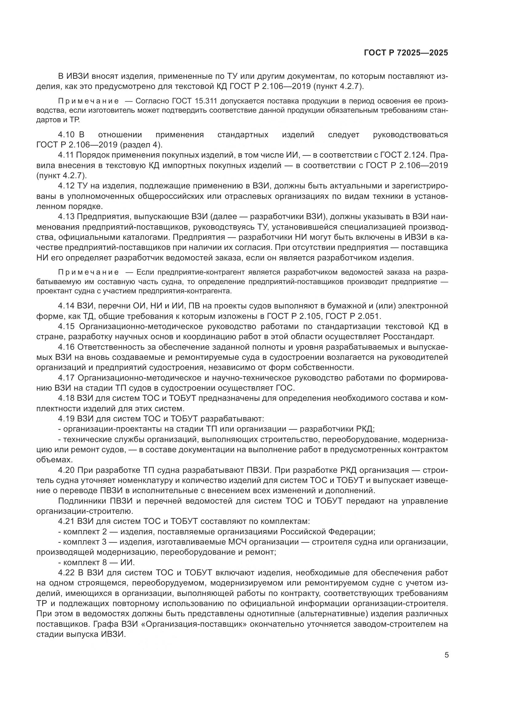 ГОСТ Р 72025-2025, страница 9