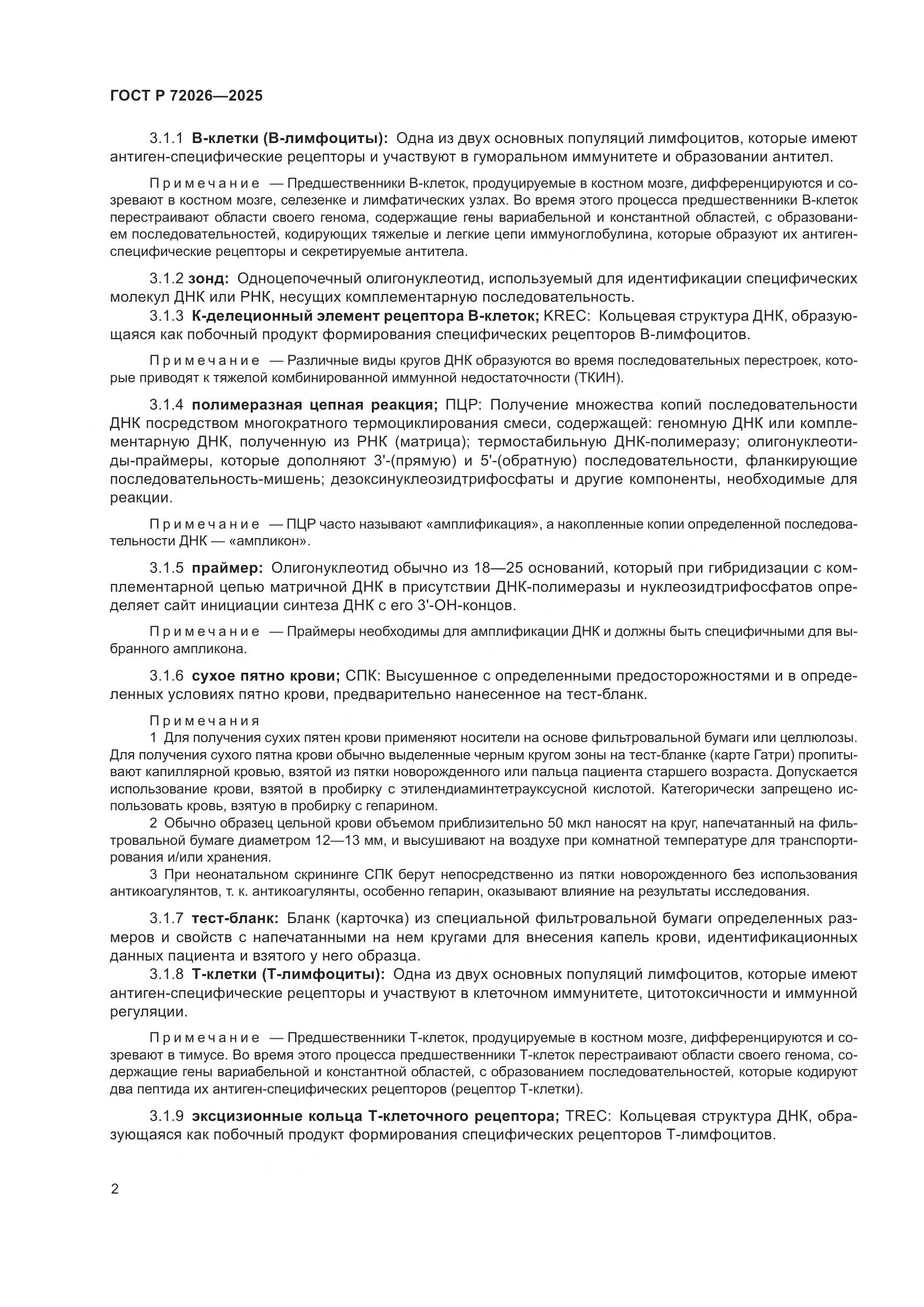 ГОСТ Р 72026-2025, страница 6