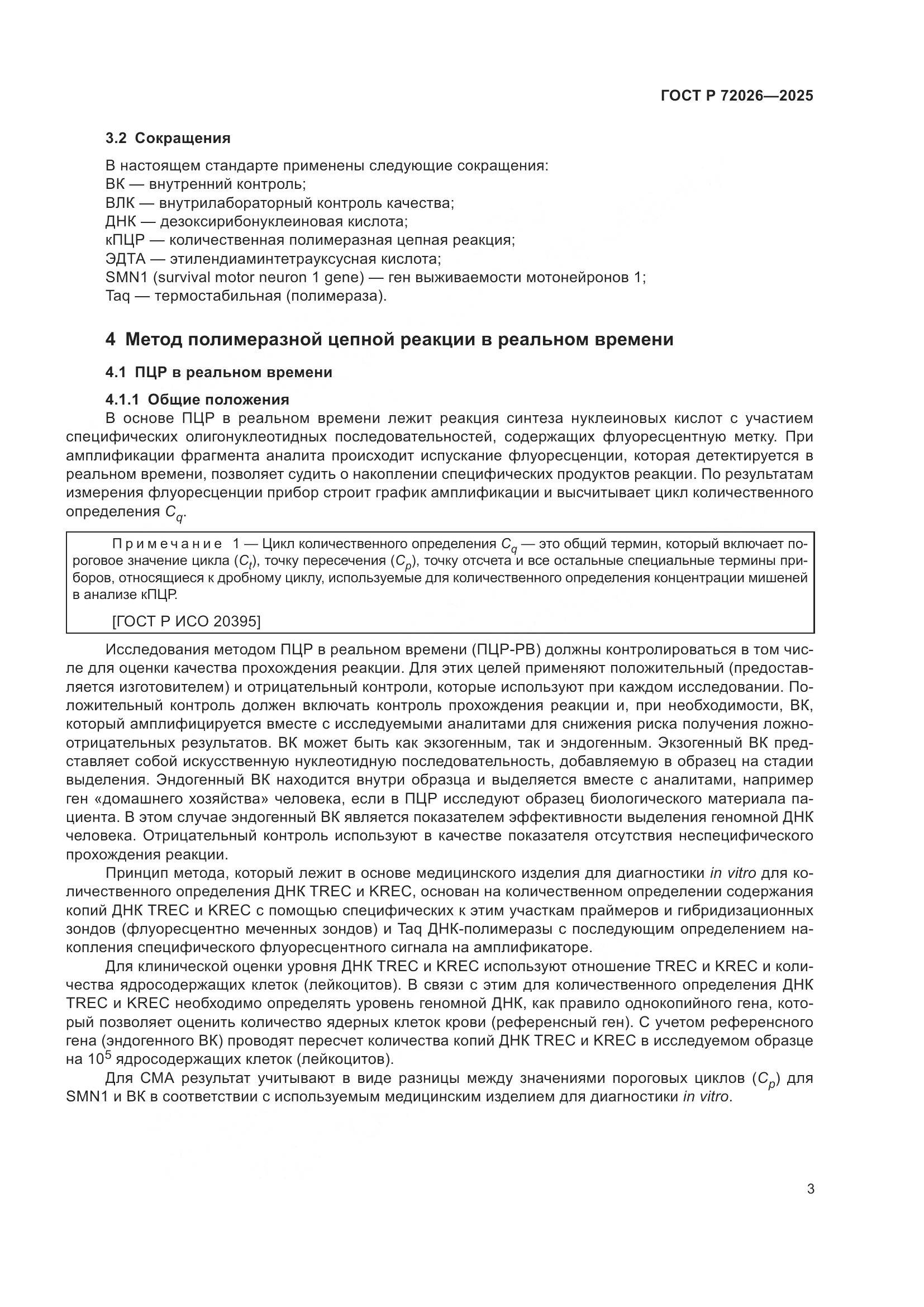 ГОСТ Р 72026-2025, страница 7