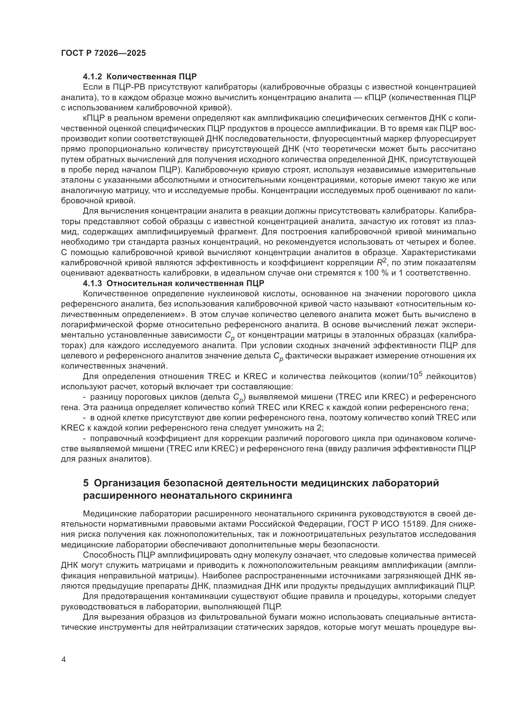 ГОСТ Р 72026-2025, страница 8