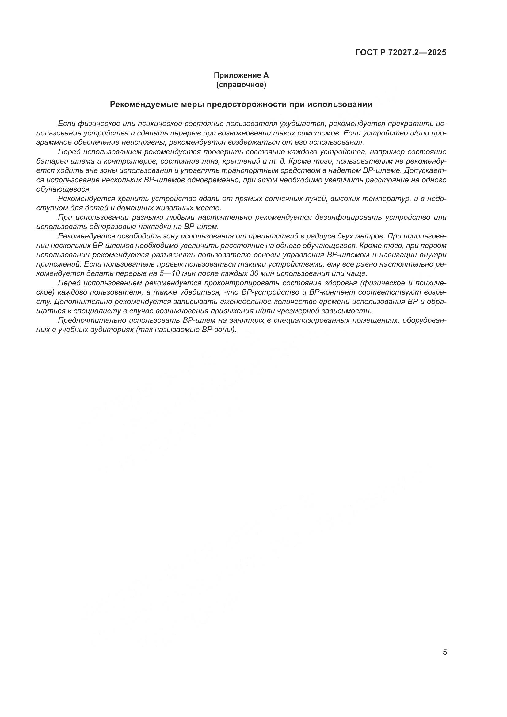ГОСТ Р 72027.2-2025, страница 9