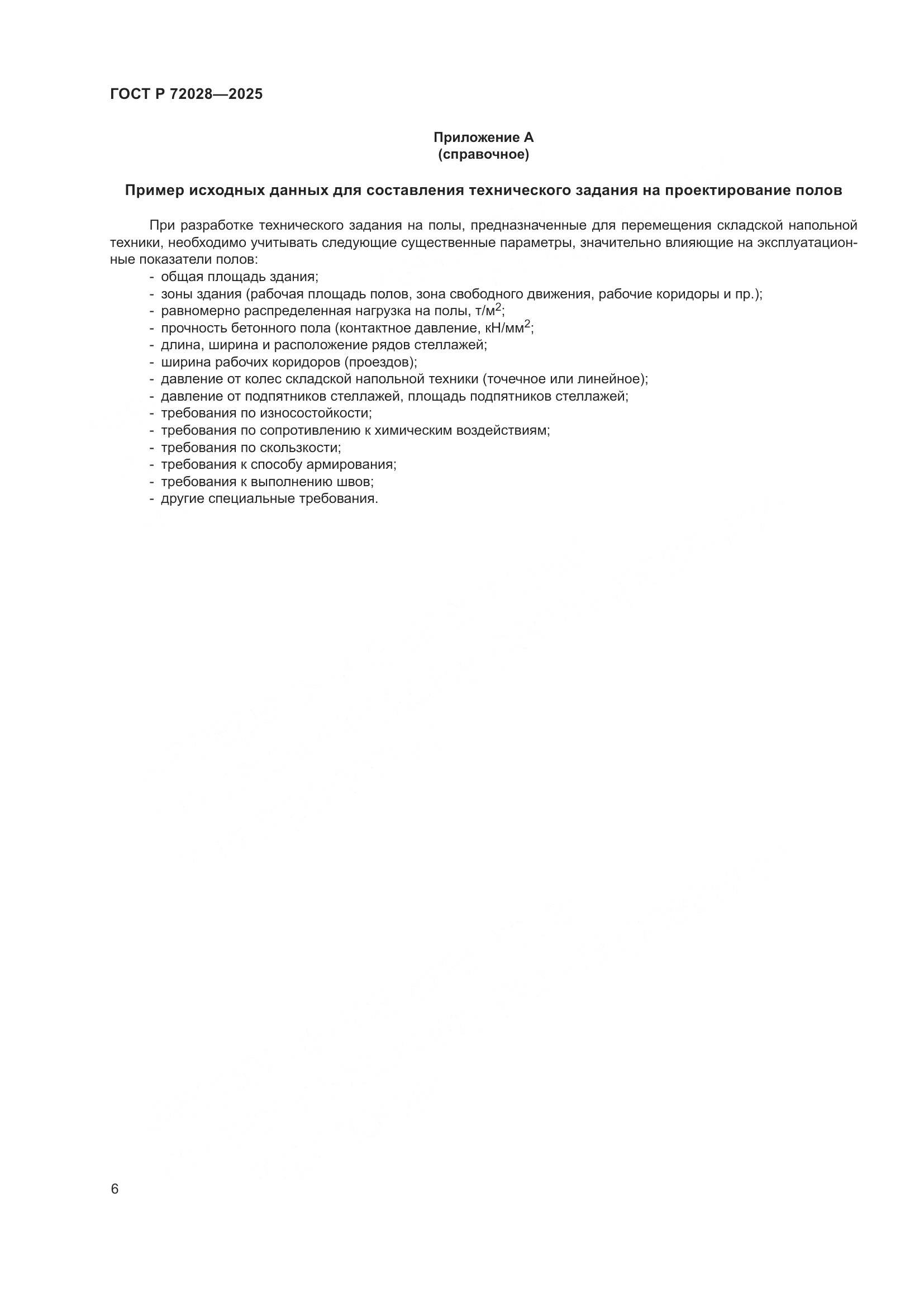 ГОСТ Р 72028-2025, страница 10