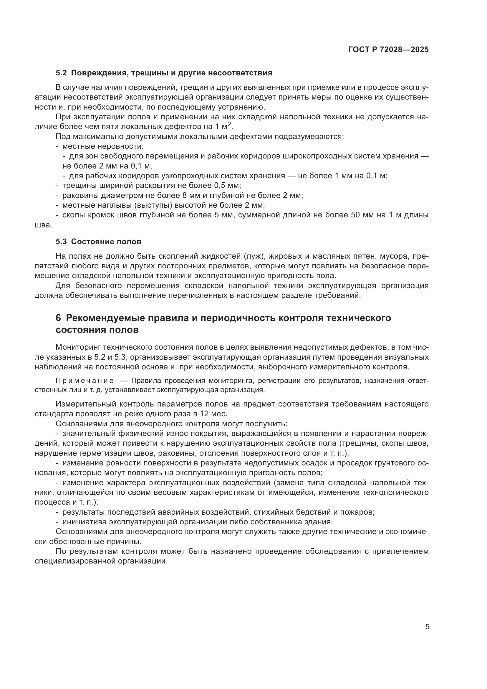 ГОСТ Р 72028-2025, страница 9