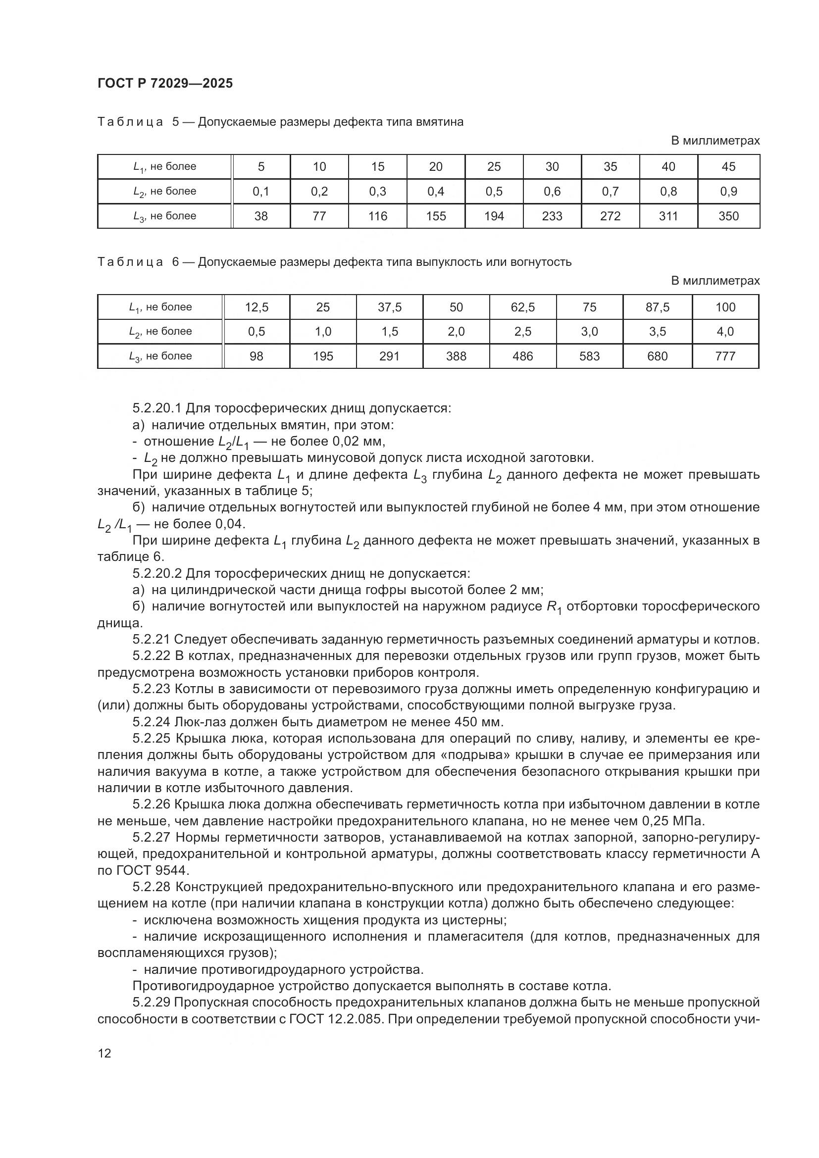 ГОСТ Р 72029-2025, страница 16