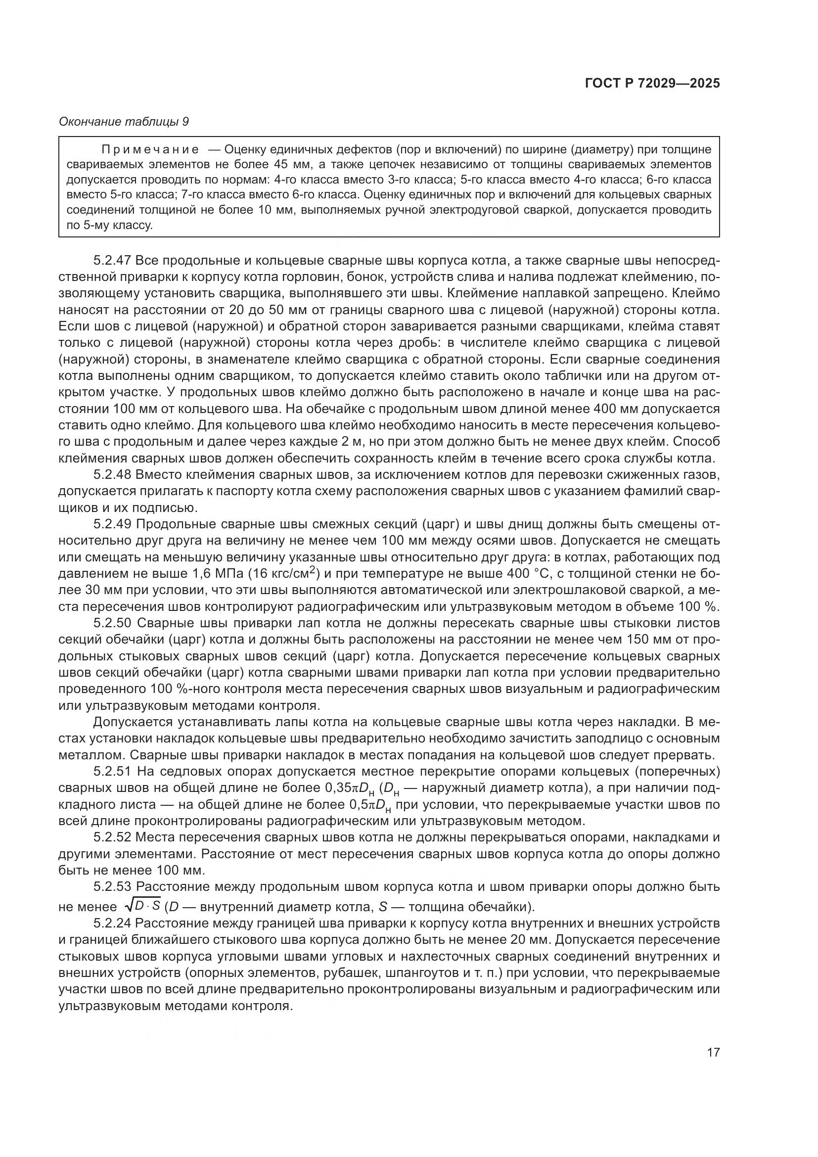 ГОСТ Р 72029-2025, страница 21