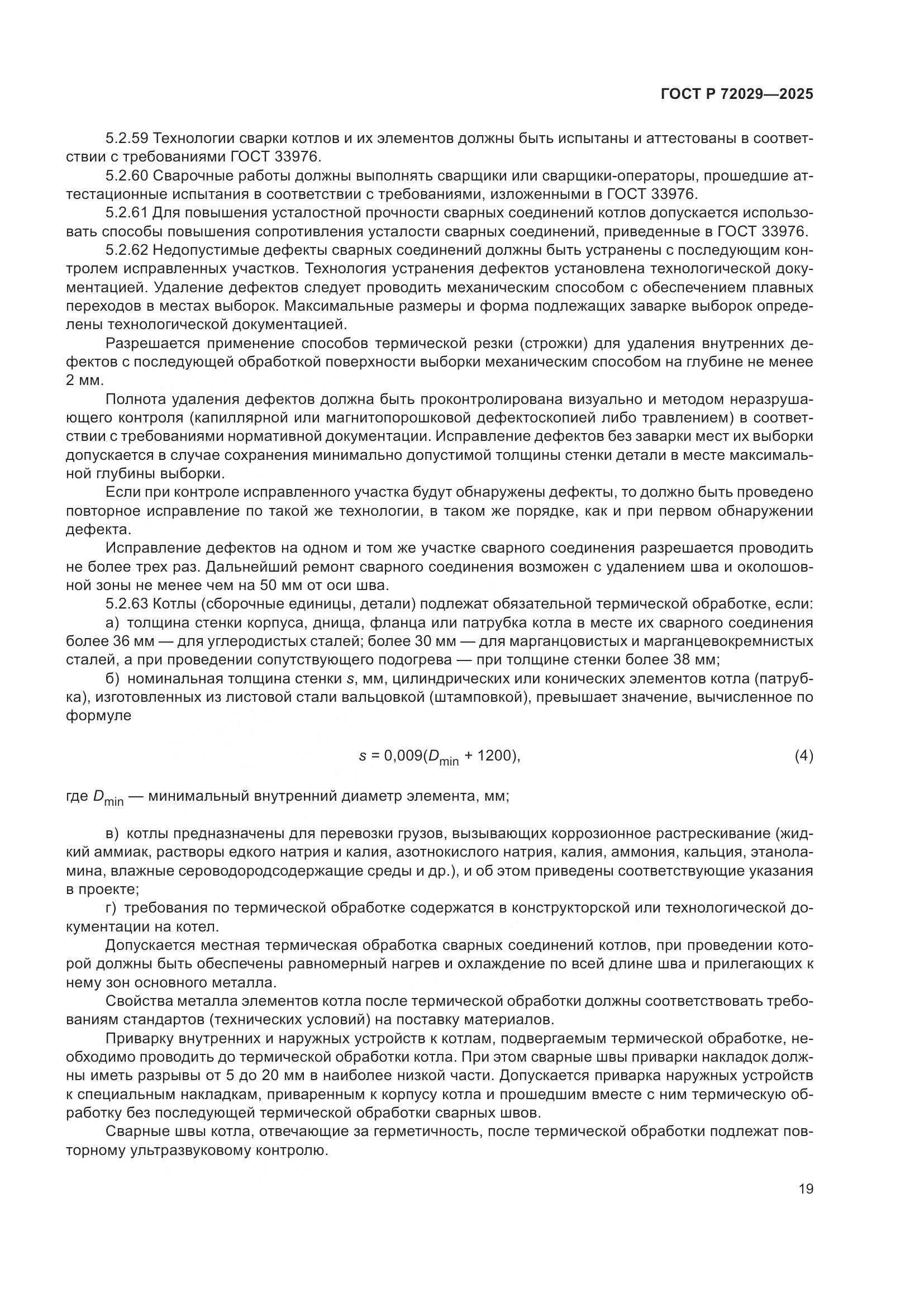 ГОСТ Р 72029-2025, страница 23