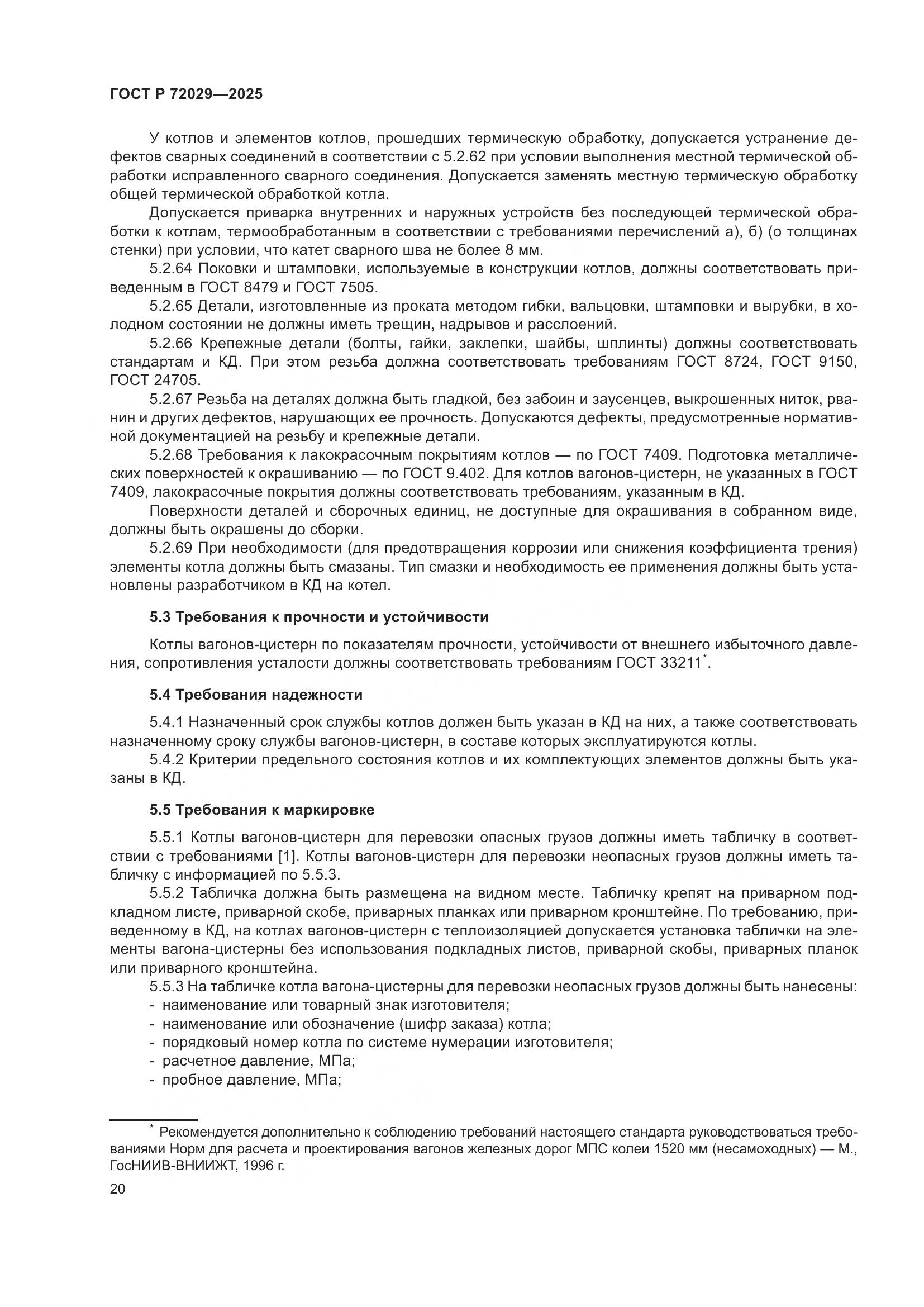 ГОСТ Р 72029-2025, страница 24