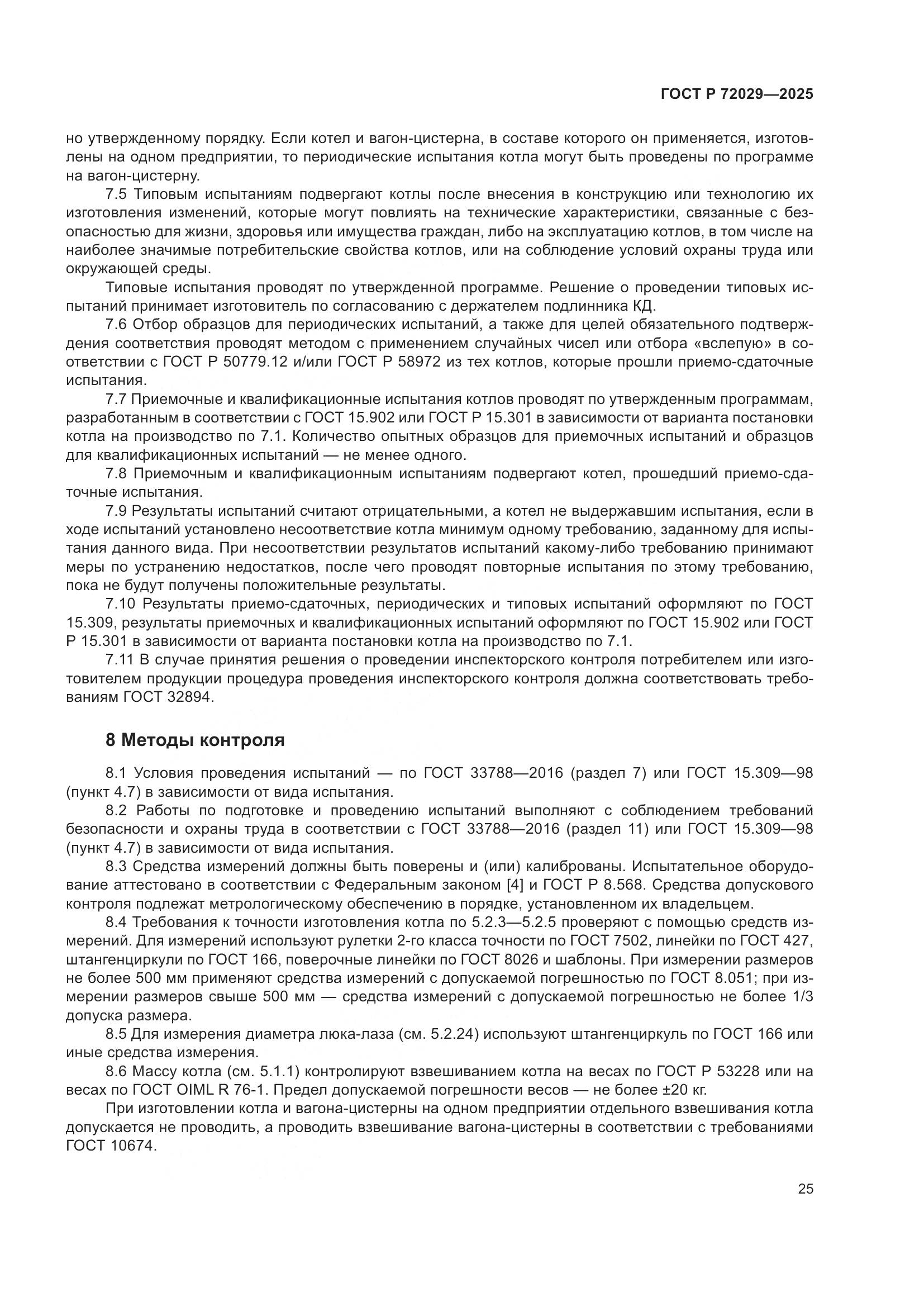 ГОСТ Р 72029-2025, страница 29