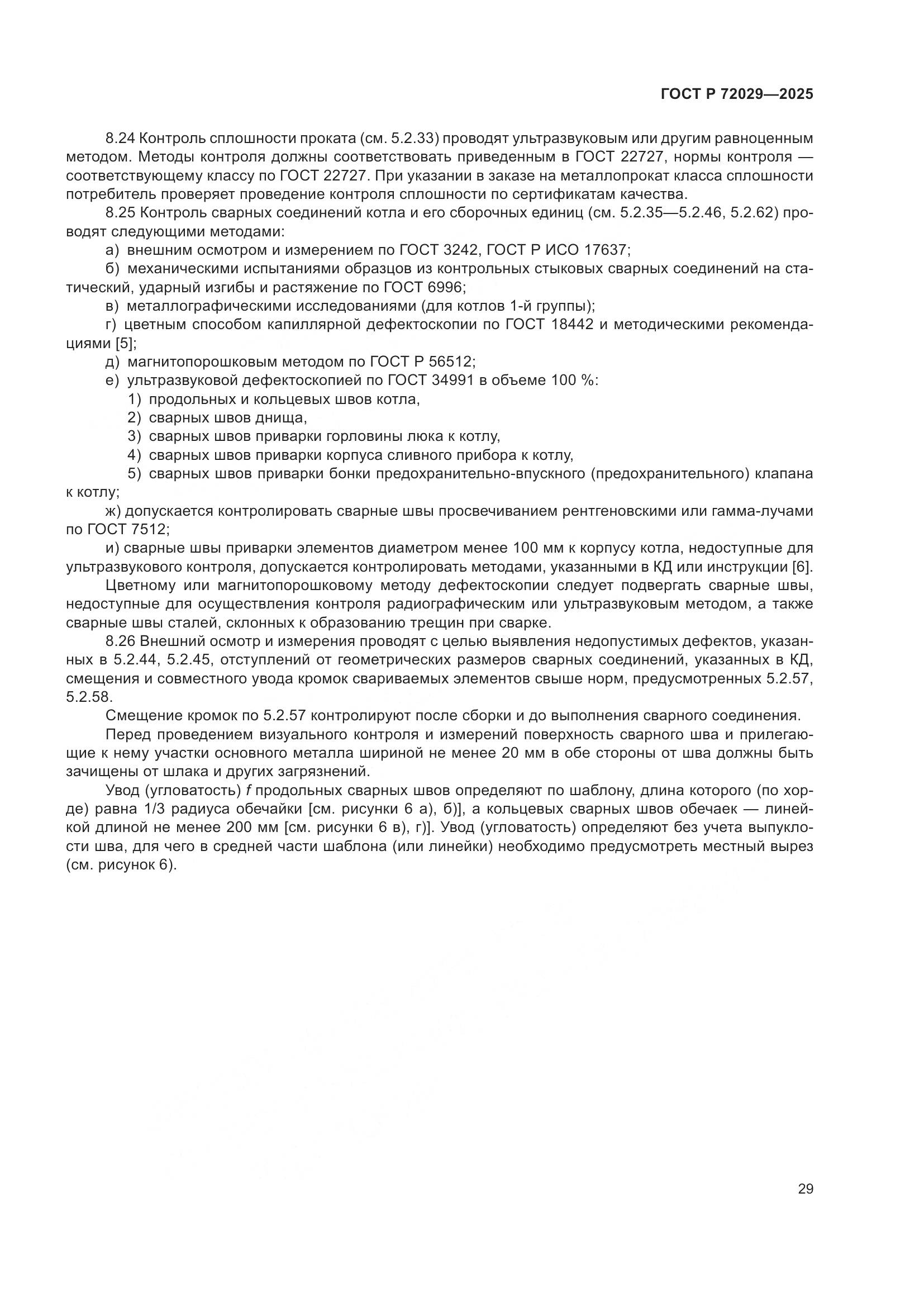ГОСТ Р 72029-2025, страница 33