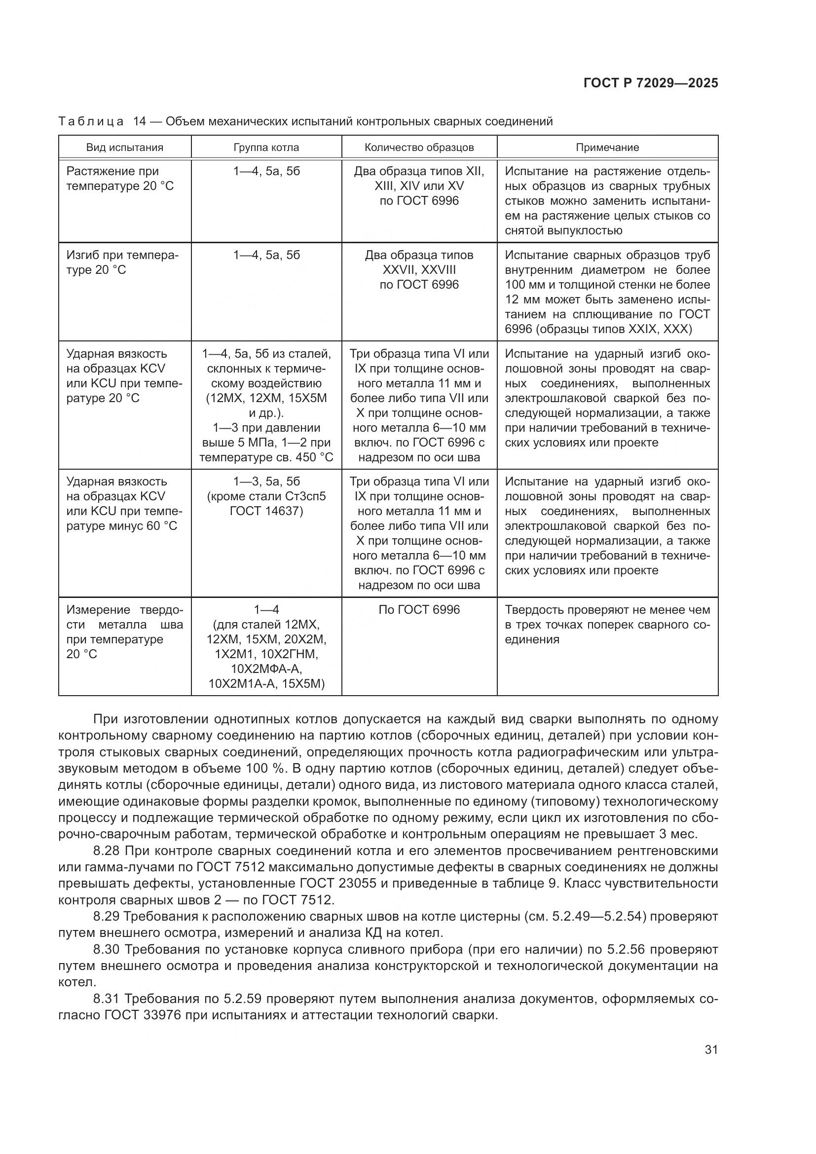 ГОСТ Р 72029-2025, страница 35